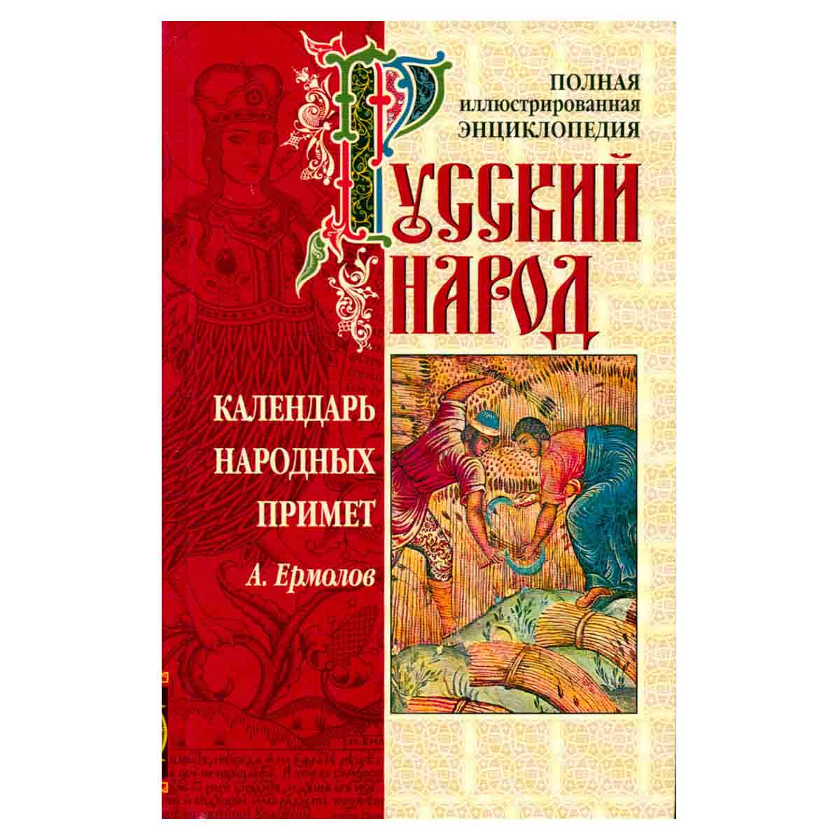 Русский народ. Календарь народных примет.