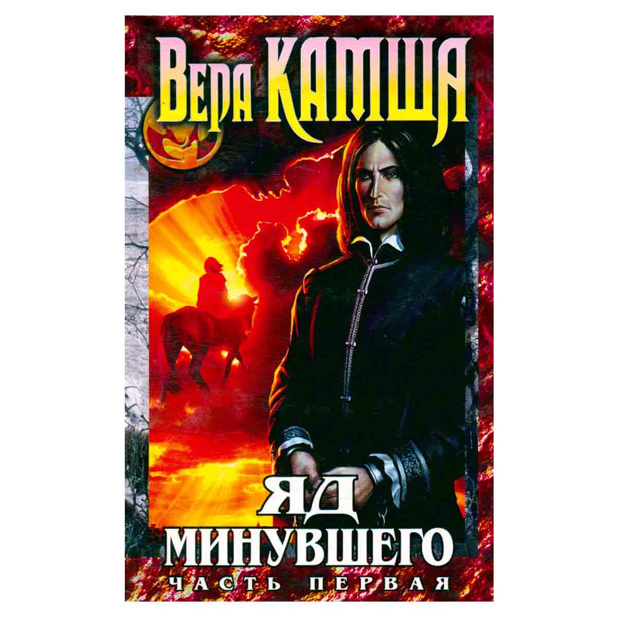 Яд Минувшего. Часть 1