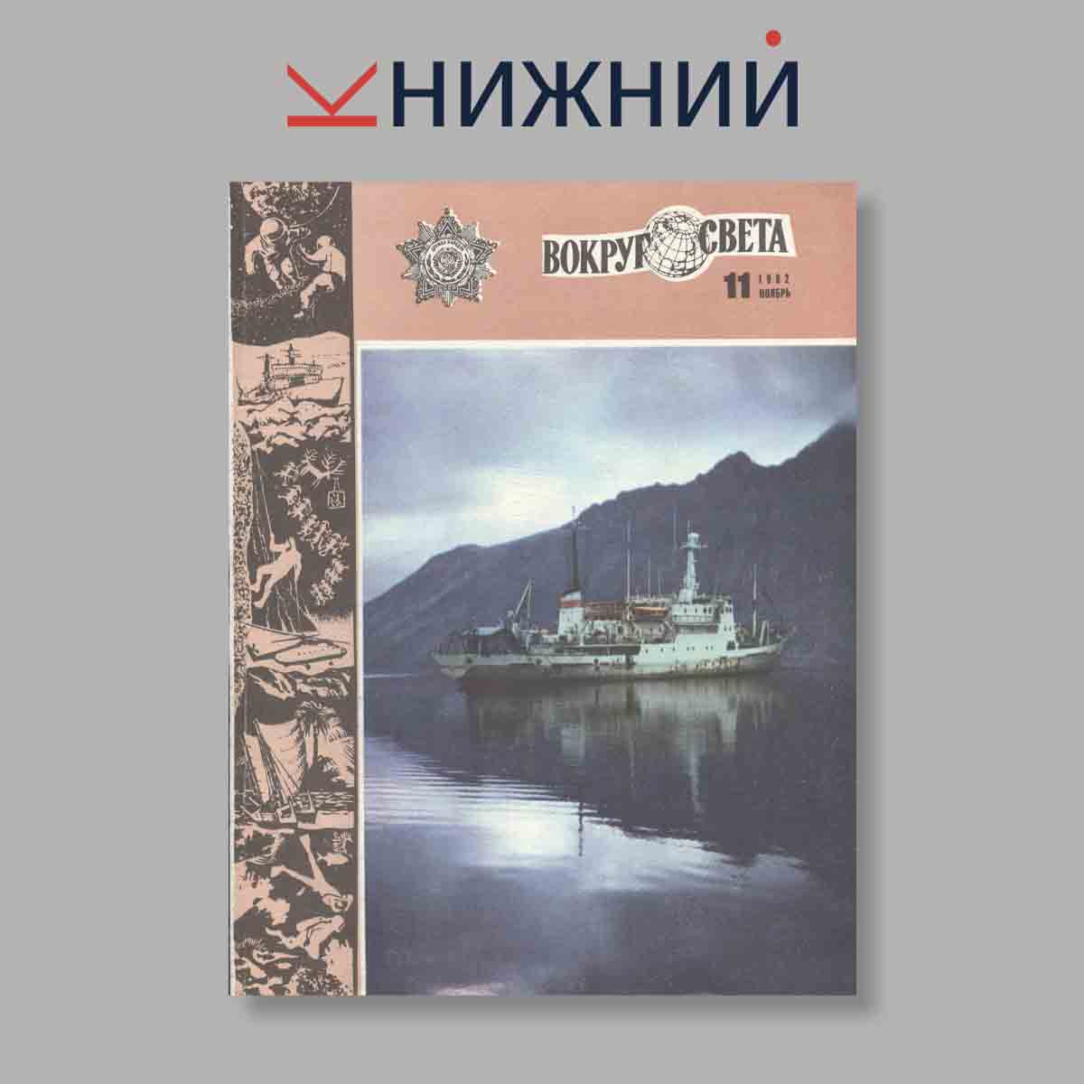 Журнал Вокруг света. Выпуск № 11, 1982