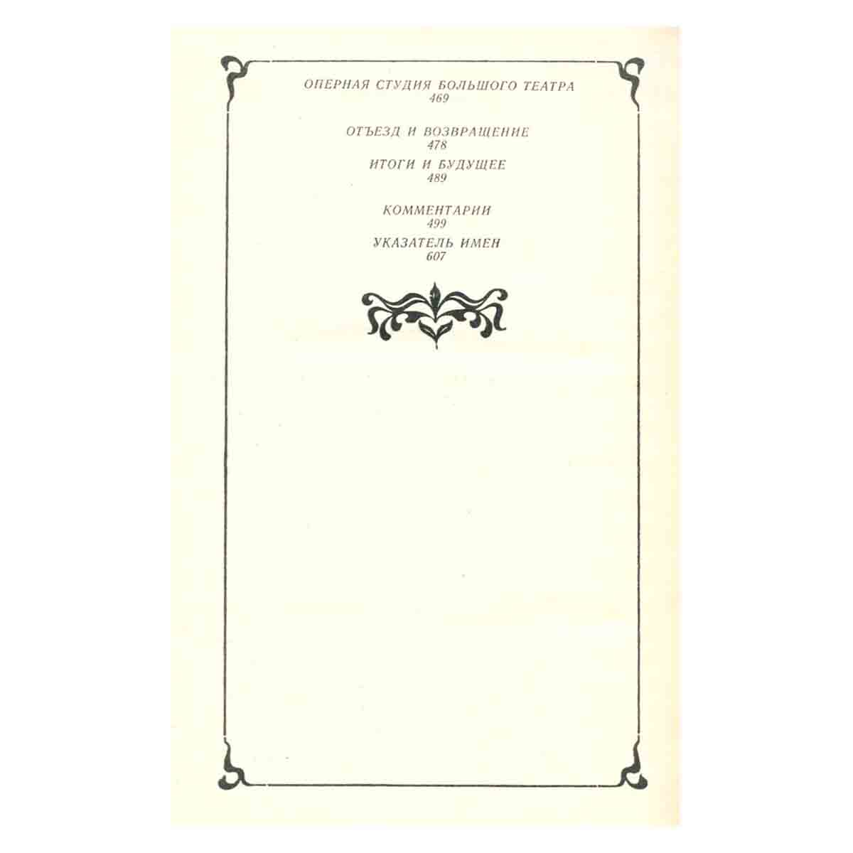 Н.С. Станиславский. Собрание сочинений в 9 томах. Том 1