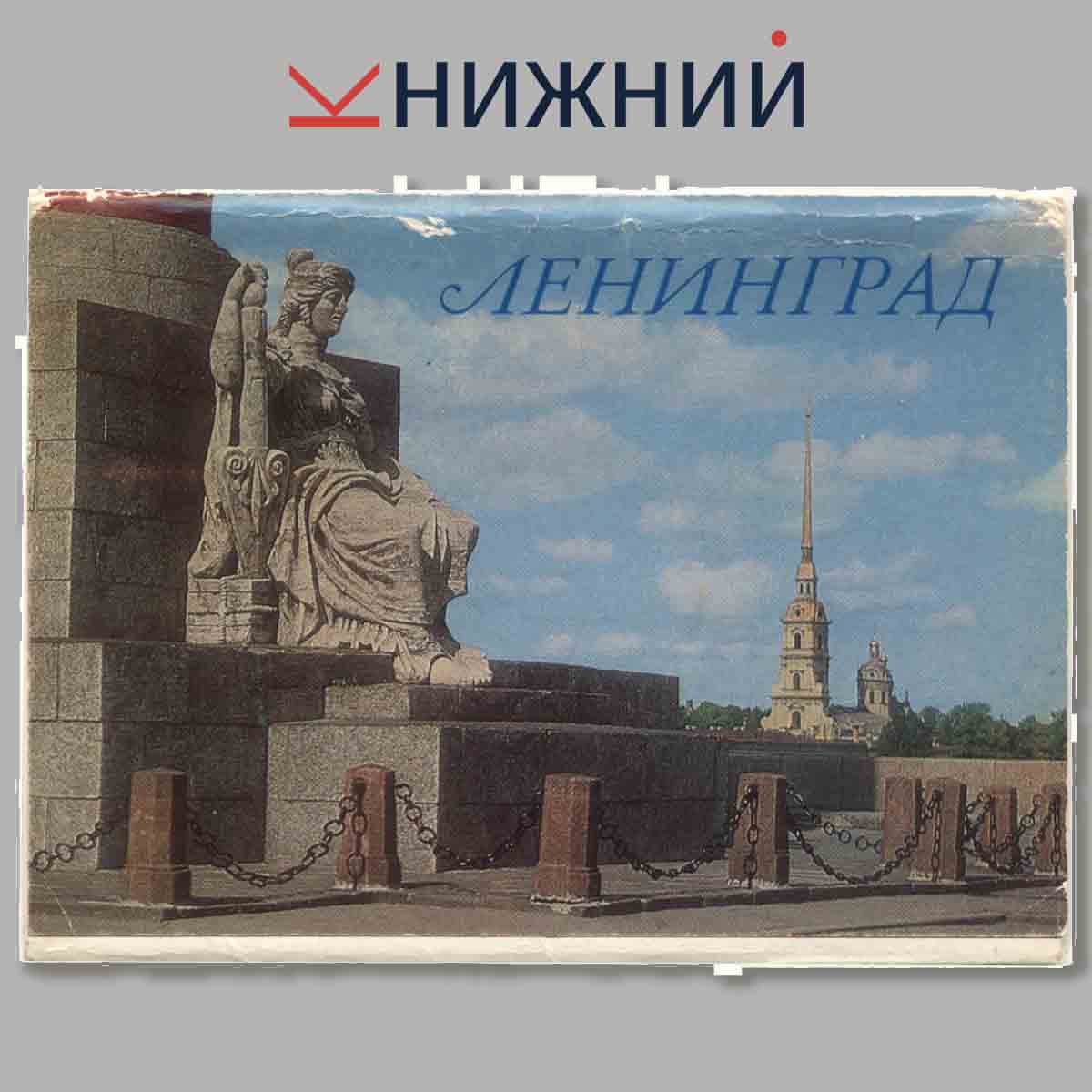 Набор открыток. Ленинград.