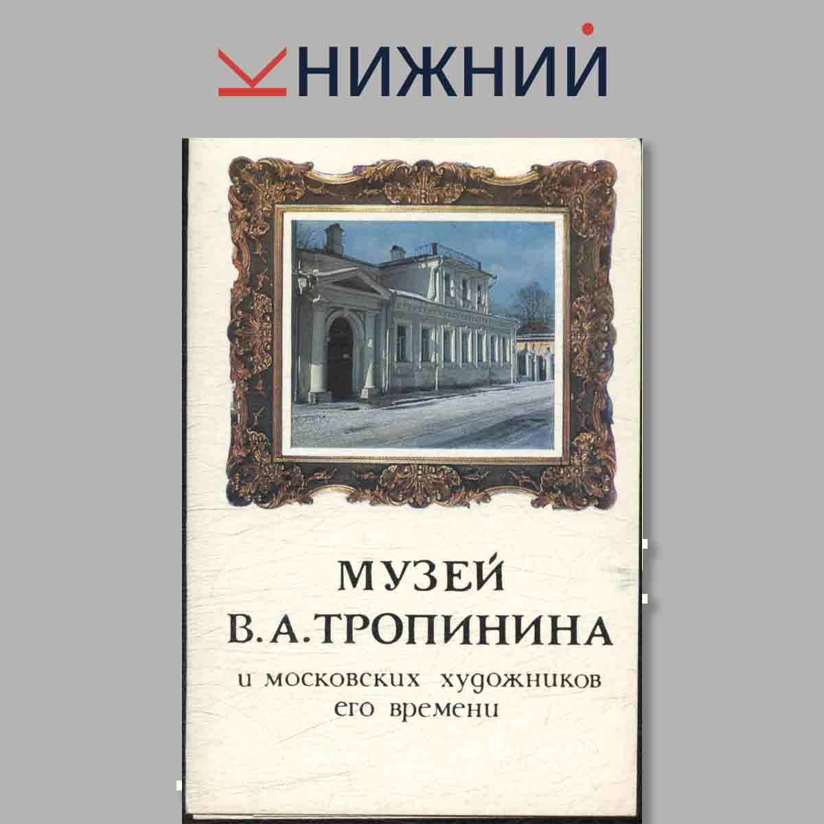 Набор открыток. Музей В. А. Тропинина и московских художников его времени.