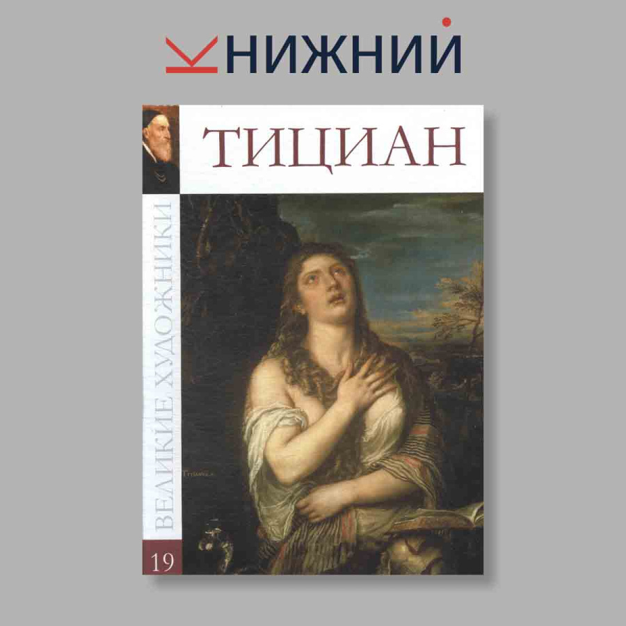 фото Великие художники. Тициан. Том 19