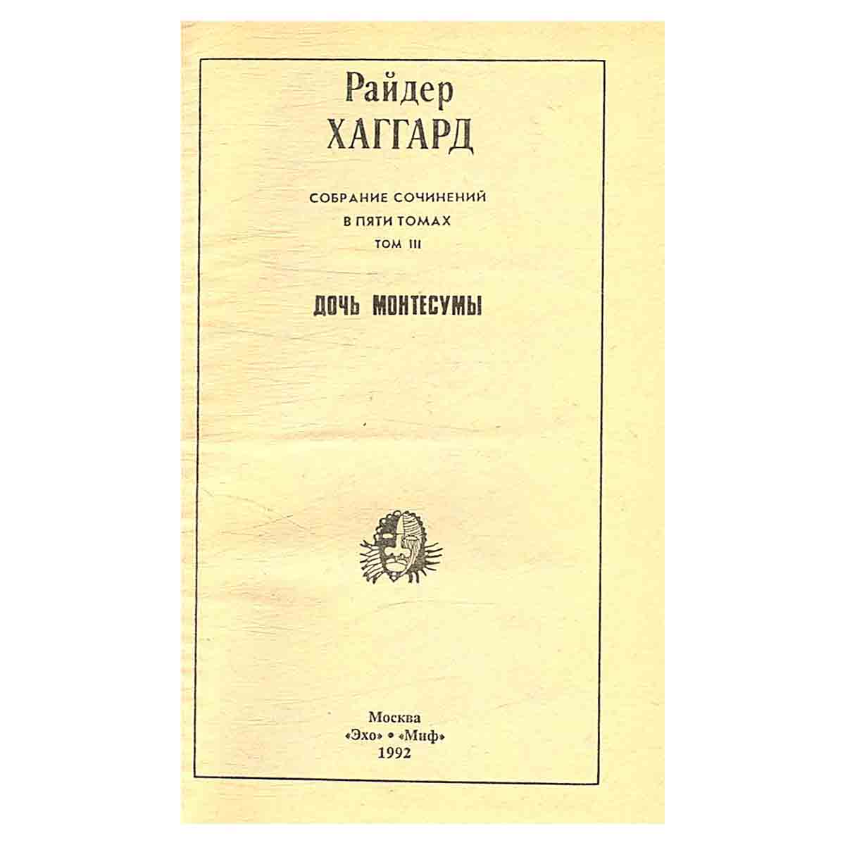 Райдер Хаггард. Сочинения в пяти томах. Том 3