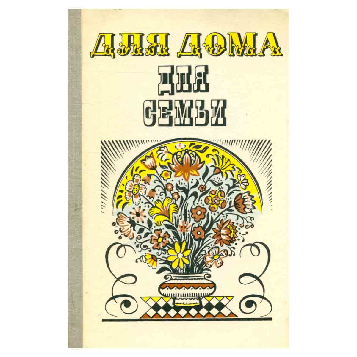 Для дома, для семьи
