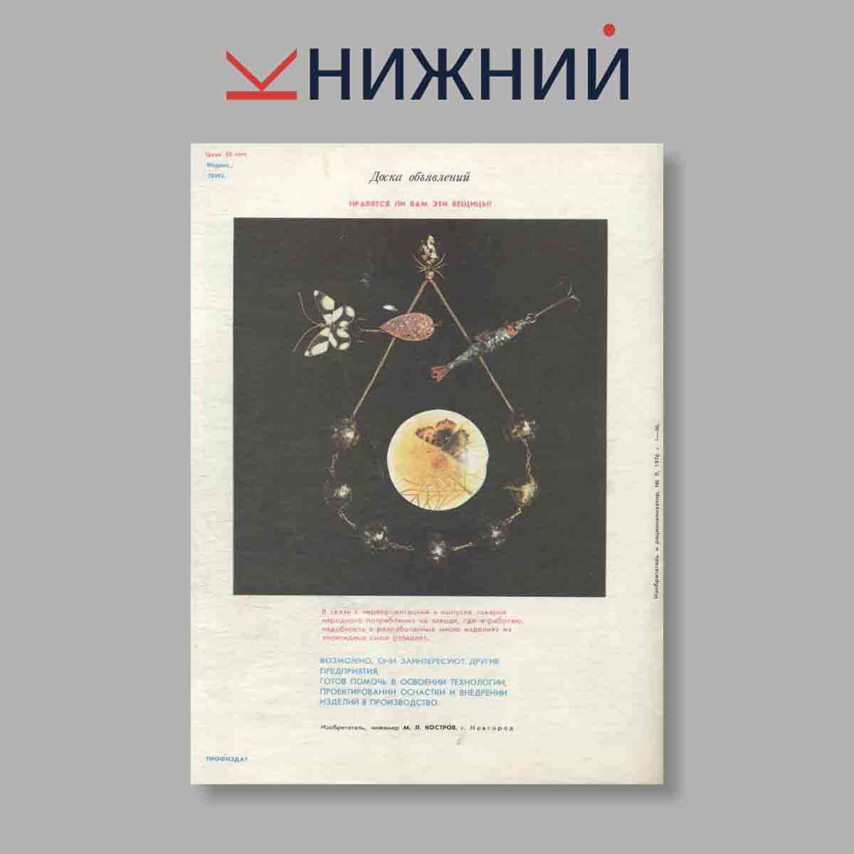 Журнал Изобретатель и рационализатор. Выпуск № 9, 1976