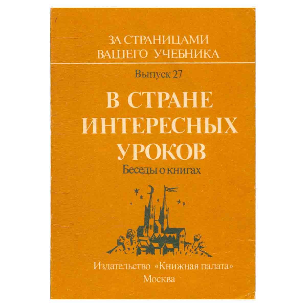 В стране интересных уроков. Беседы о книгах. Для учащихся 5-6 классов