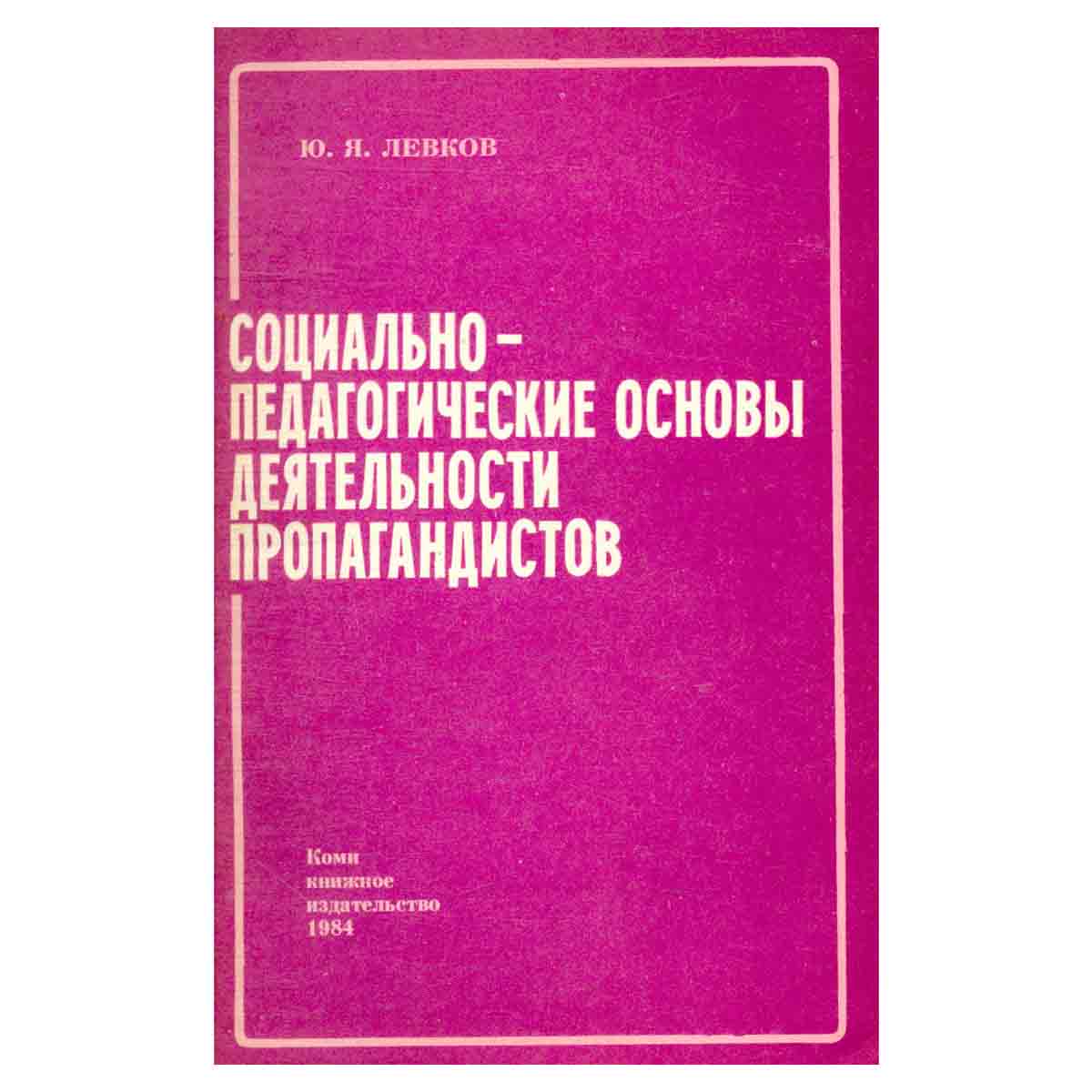 Социально-педагогические основы деятельности пропагандистов