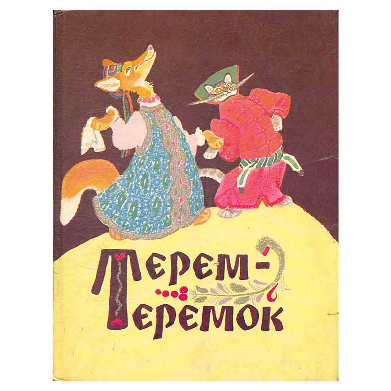 фото Терем-теремок. Русские народные сказки