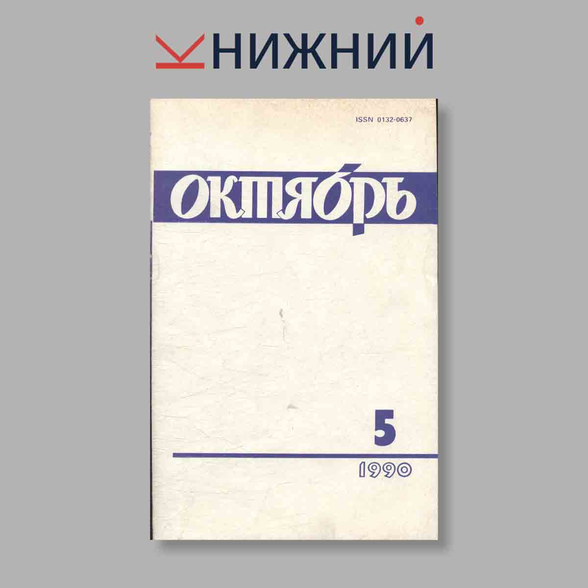 Журнал Октябрь. Выпуск № 5, 1990