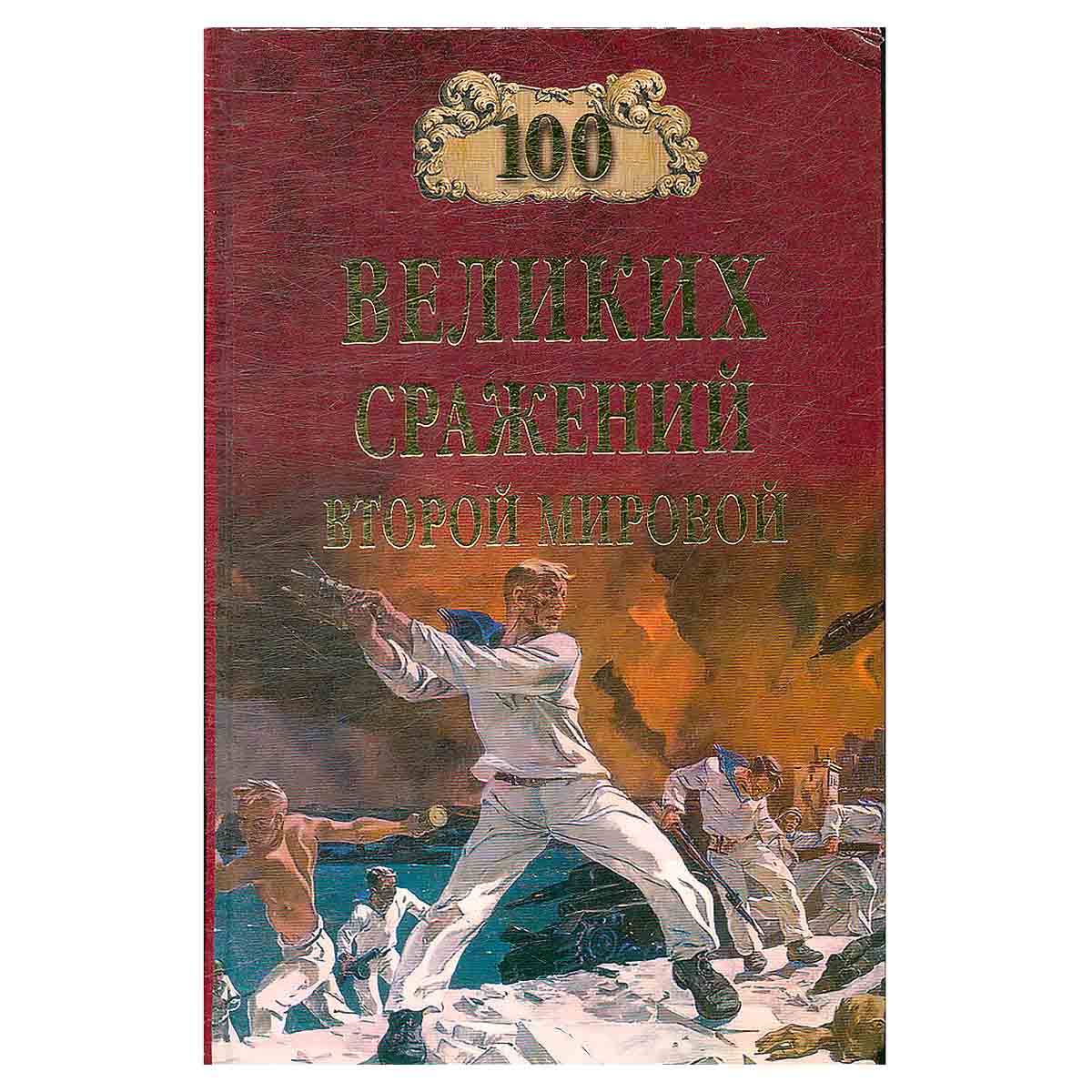 100 великих сражений Второй мировой