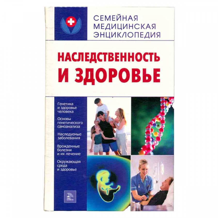Наследственность и здоровье