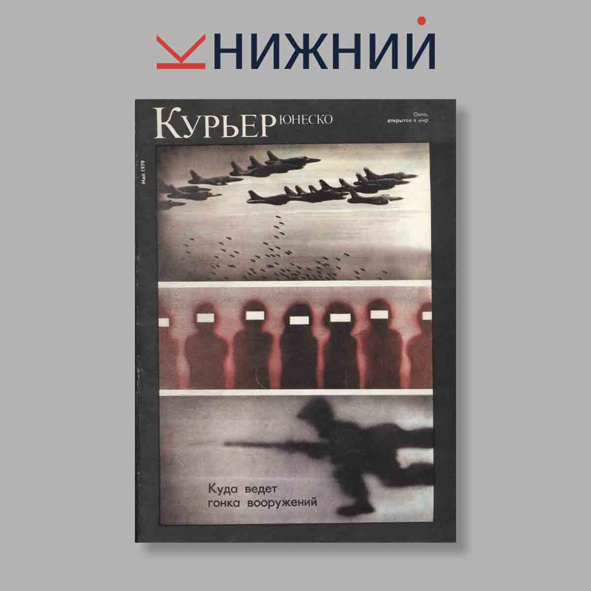 Журнал Курьер ЮНЕСКО. Выпуск № Май, 1979