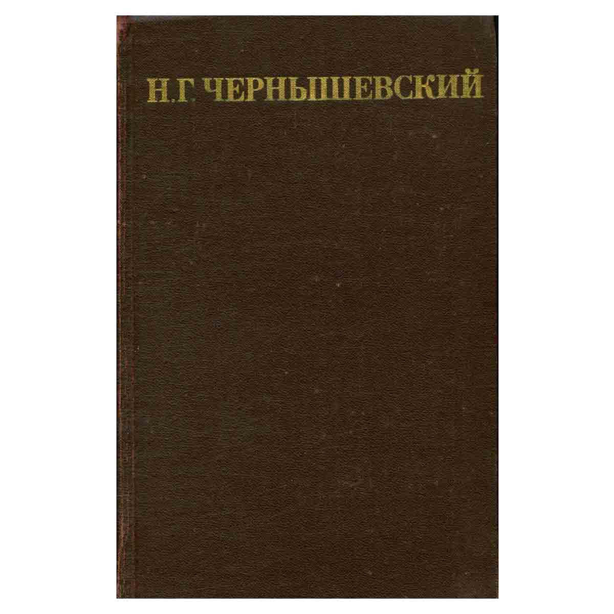 Н. Г. Чернышевский. Собрание сочинений в пяти томах. Том 1