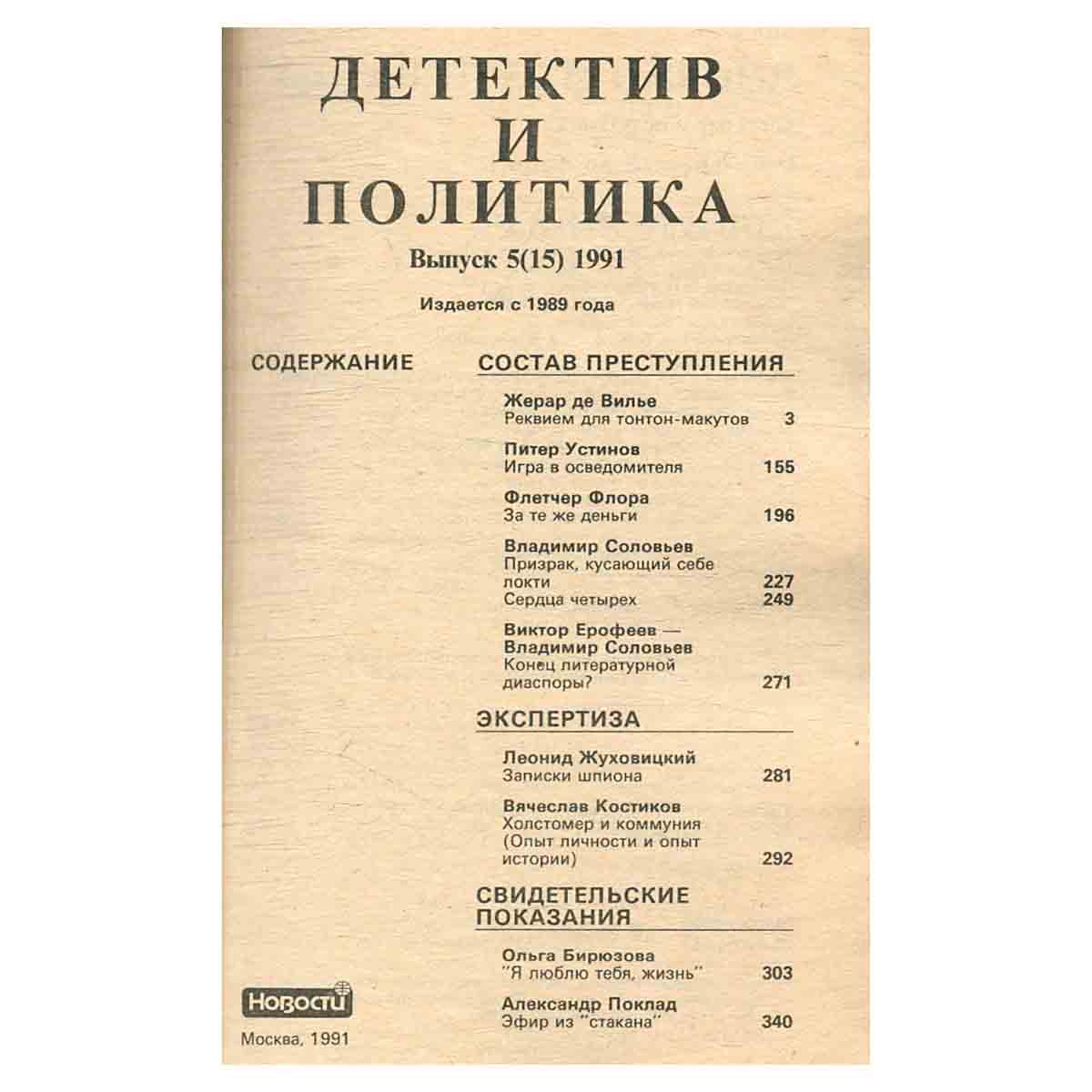 Детектив и политика. 1991. Выпуск 5