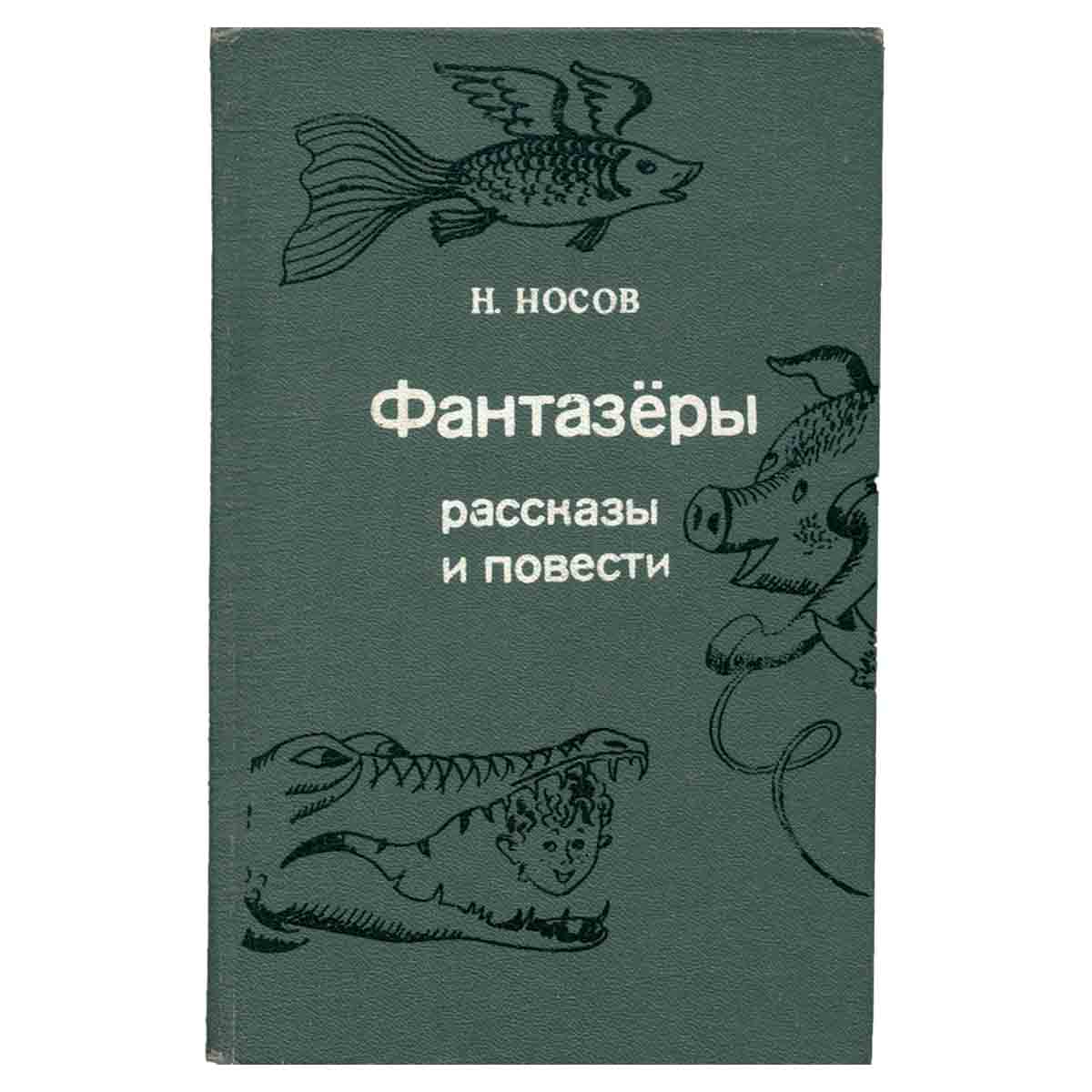 Фантазеры. Рассказы и повести