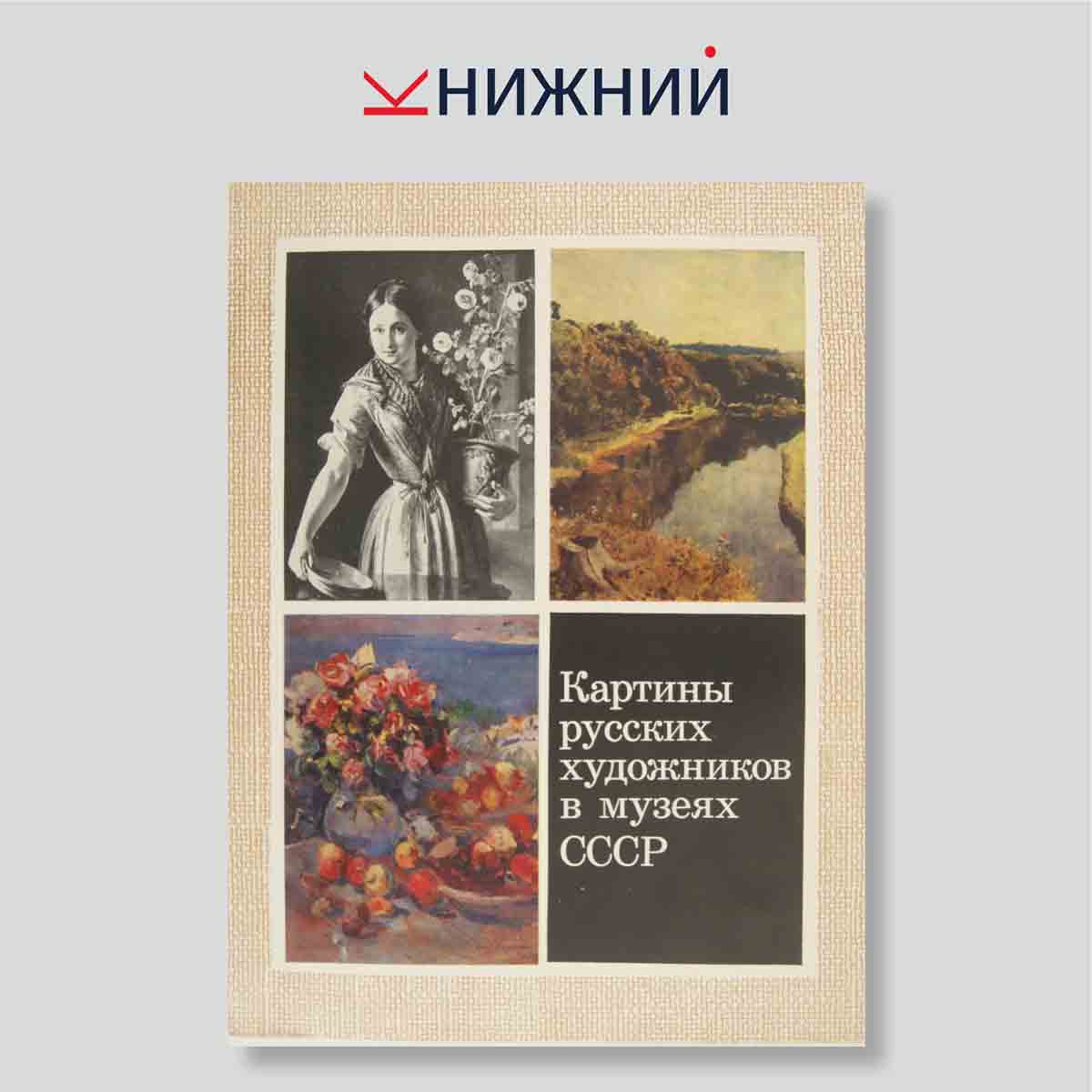Набор открыток. "Картины русских художников в музеях СССР. Выпуск 3"