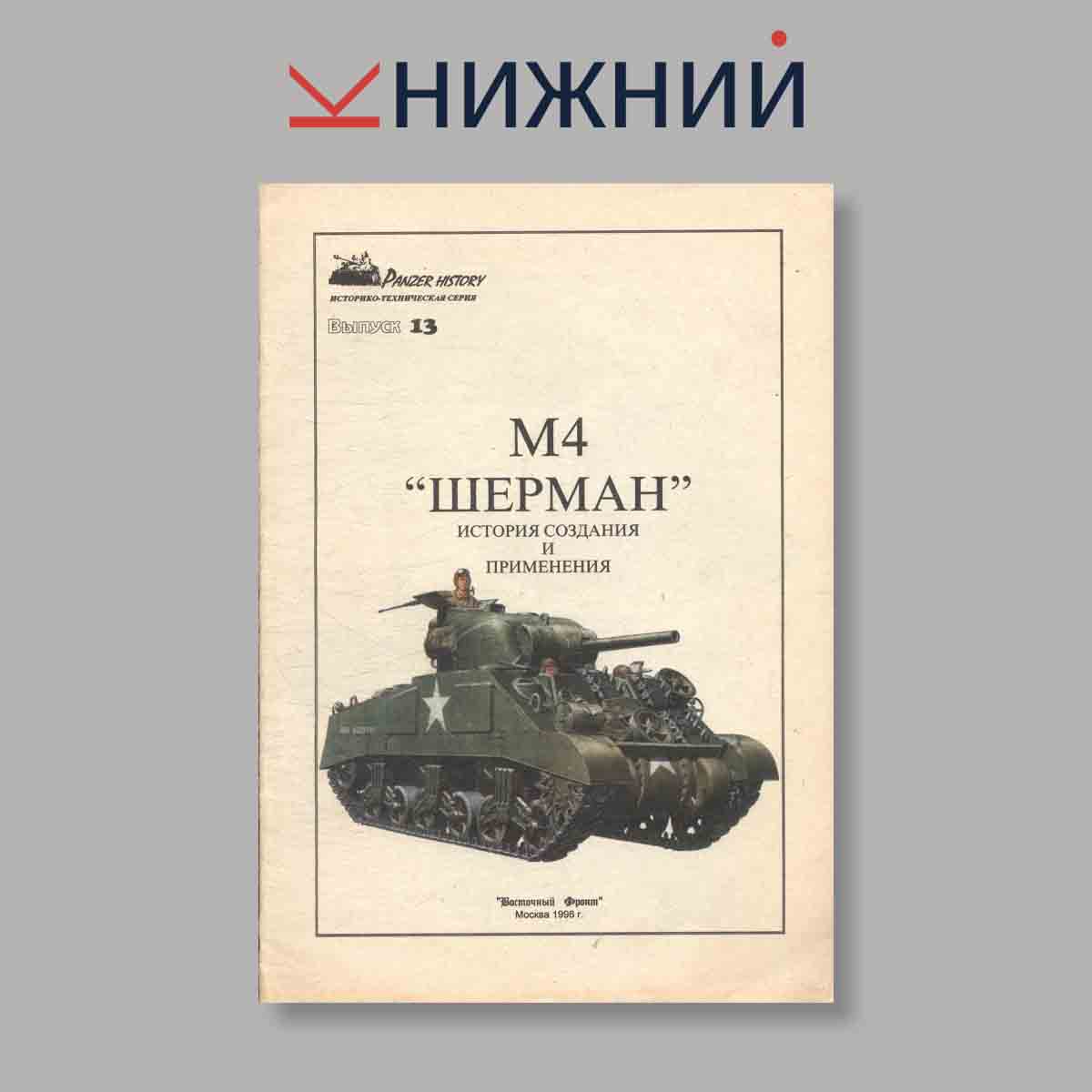 Журнал М4 „Шерман“. История создания и применения. Выпуск 13. 1996