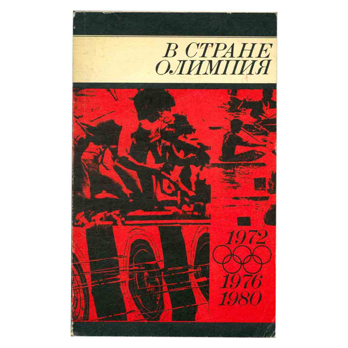 В стране Олимпия