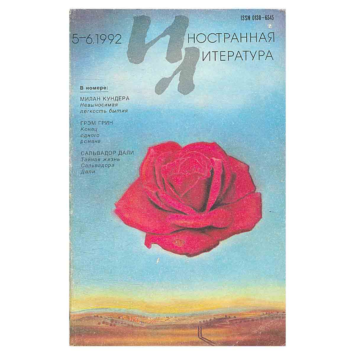 Иностранная литература №№5-6, май-июнь 1992