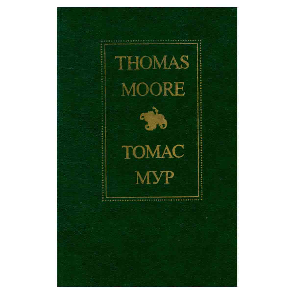Thomas Moore/Томас Мур. Избранное