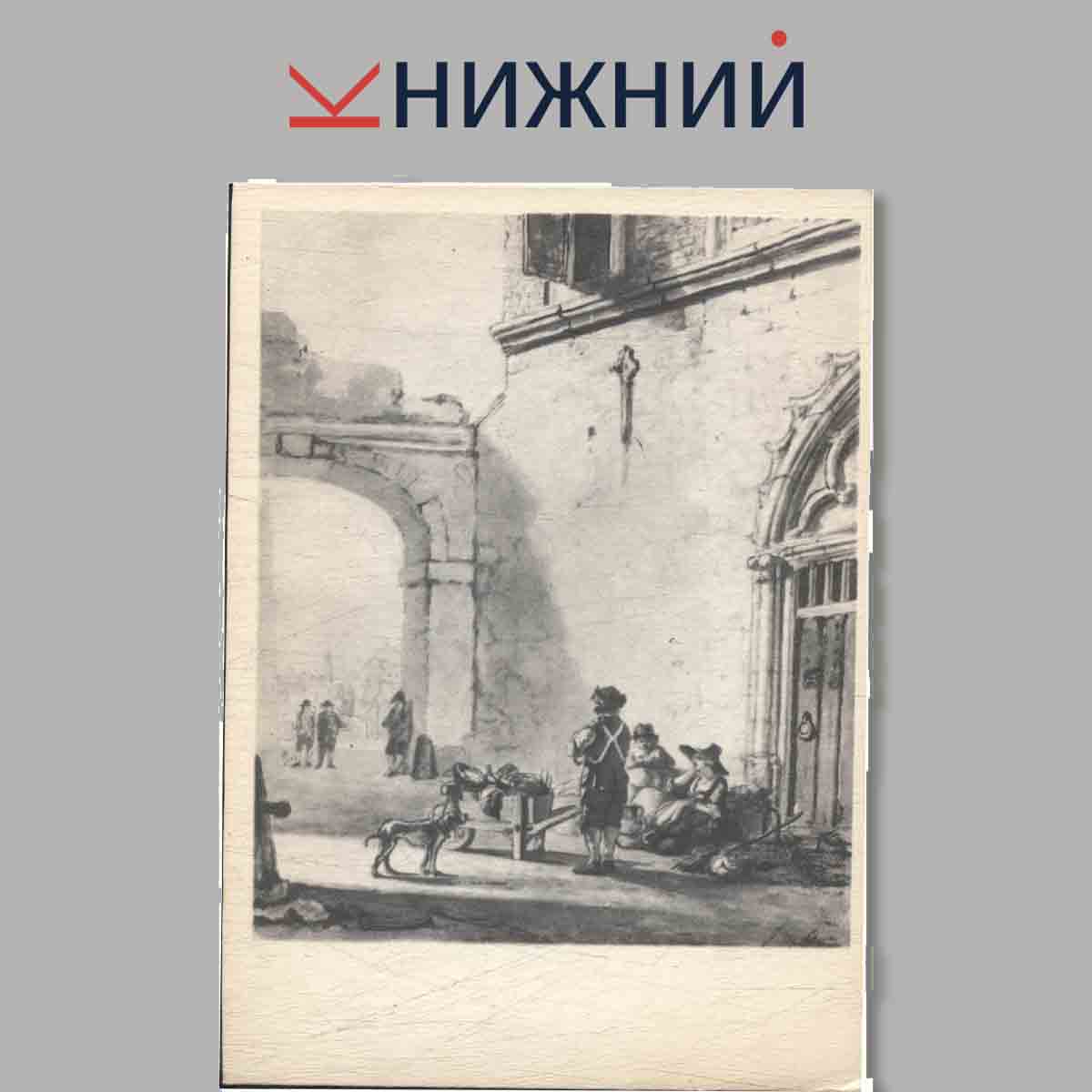 Набор открыток. Рисунки старых мастеров XVII-XVIII вв.