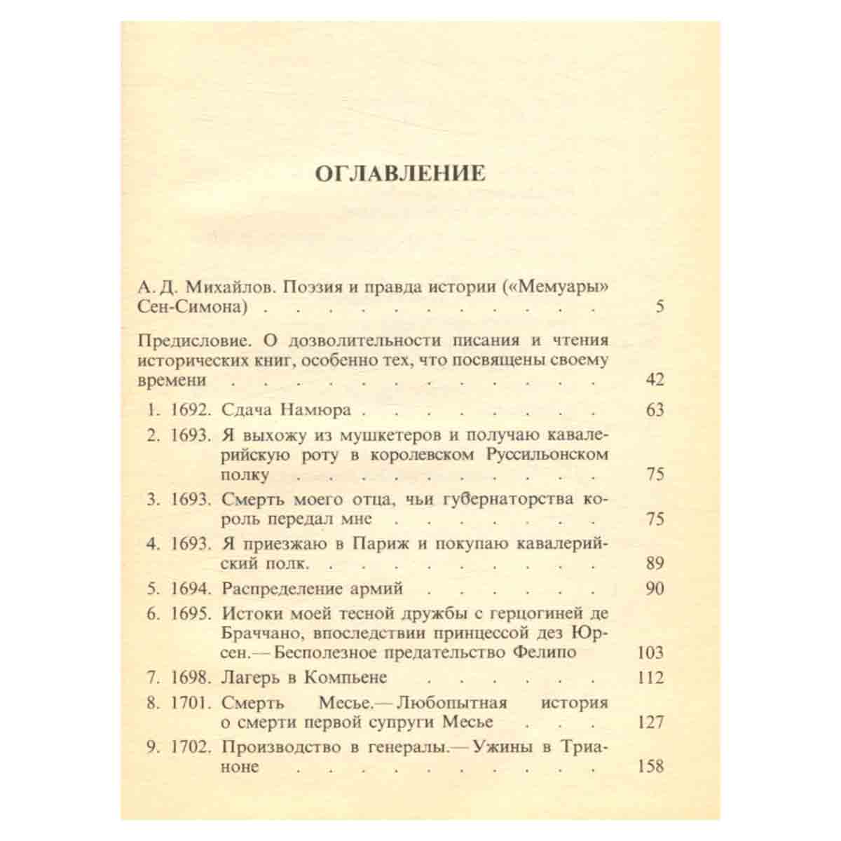 Сен-Симон. Мемуары. В двух книгах. Книга 1