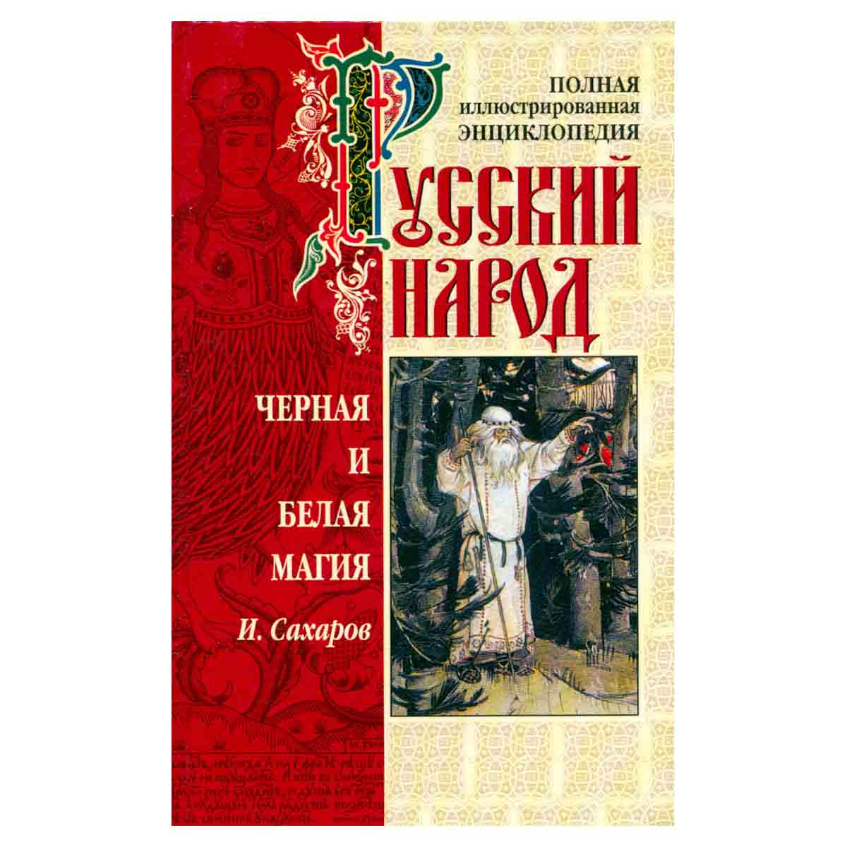 Черная и белая магия