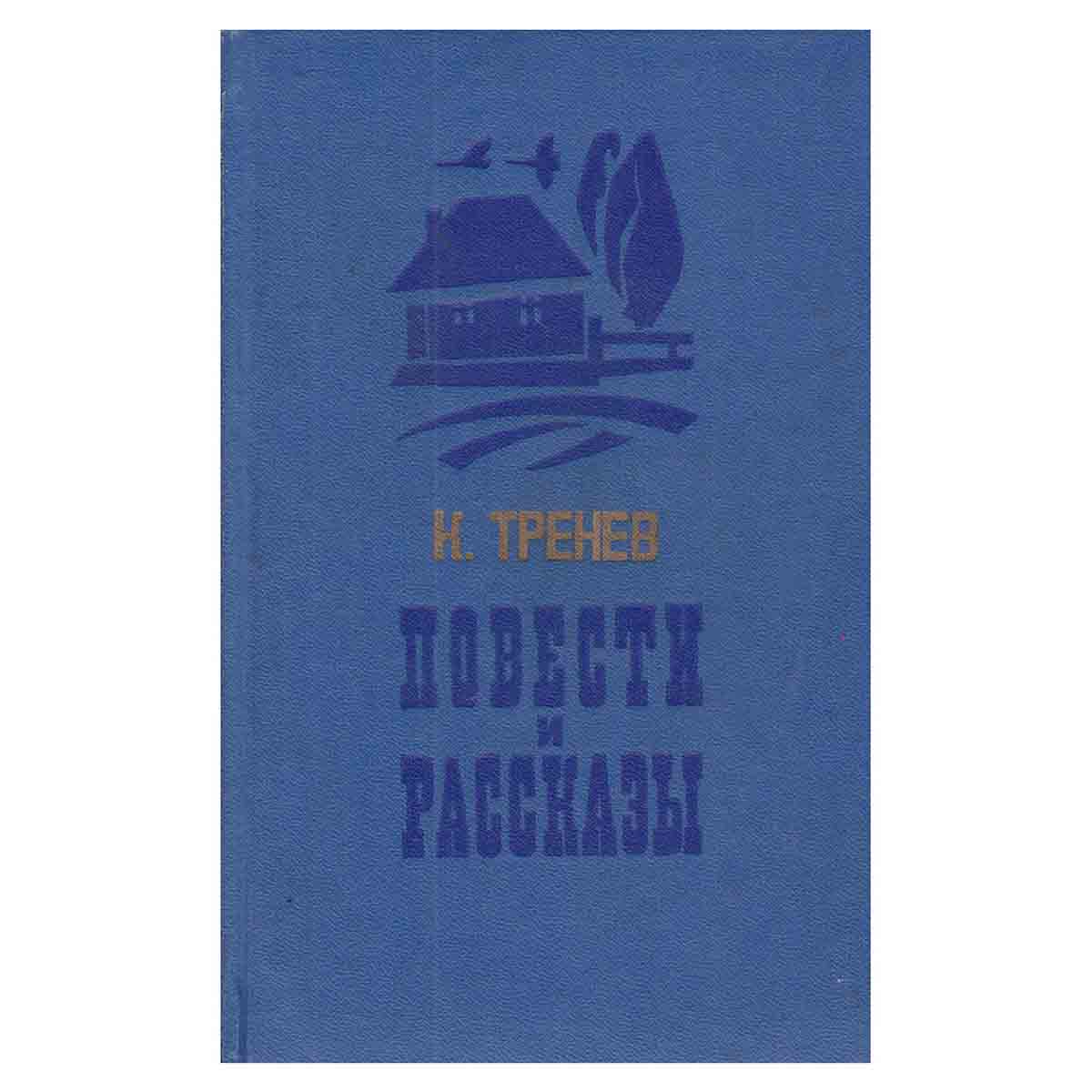 К. Тренев. Повести и рассказы
