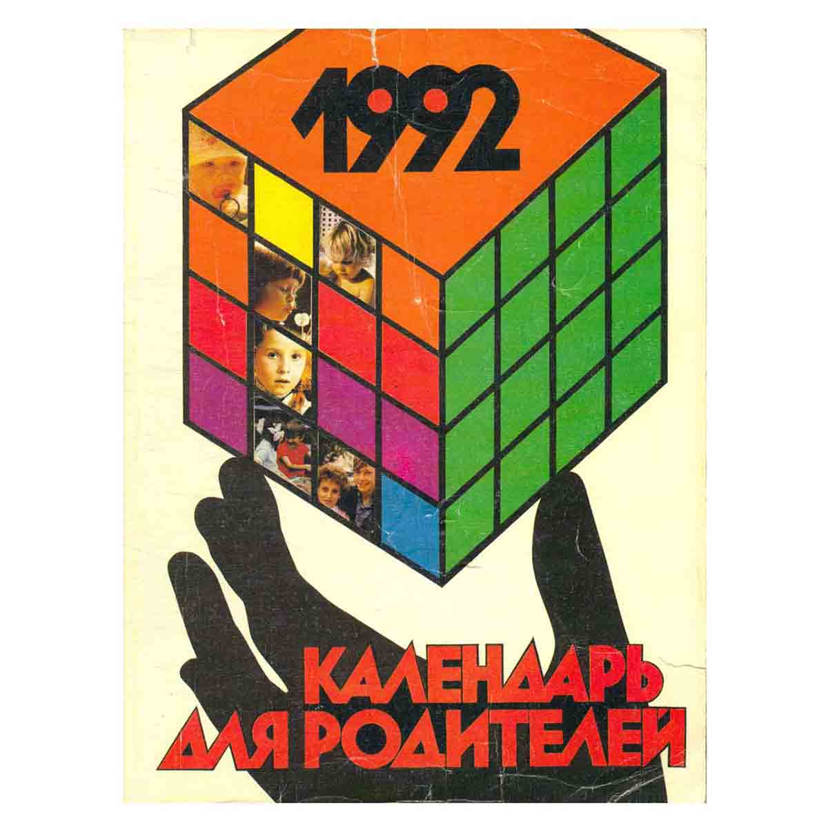 Календарь для родителей. 1992