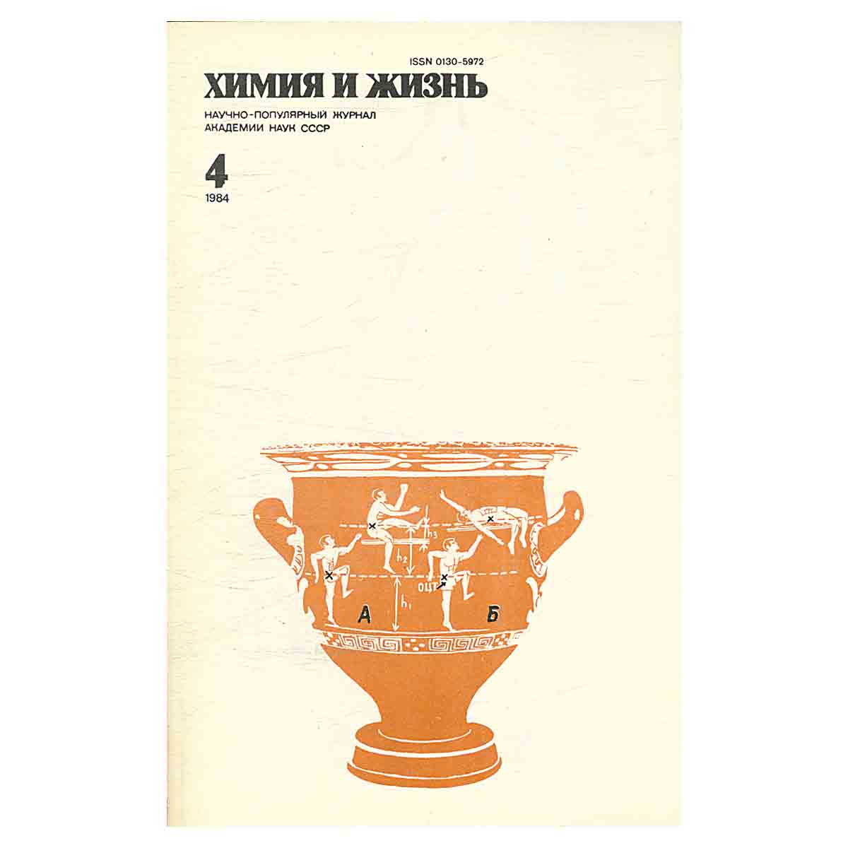 Журнал Химия и жизнь. Выпуск 4 за 1984 год