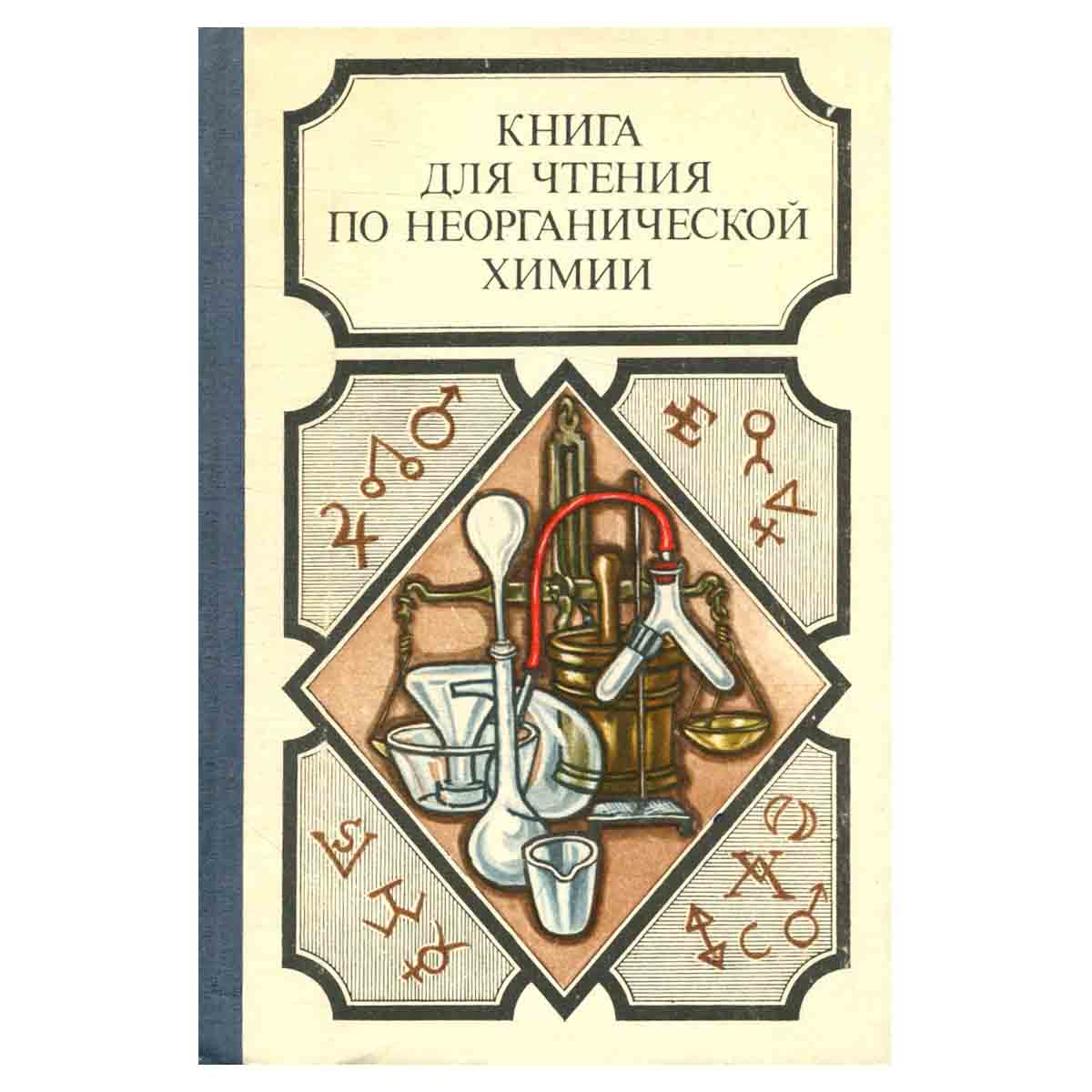 Книга для чтения по неорганической химии. Часть I