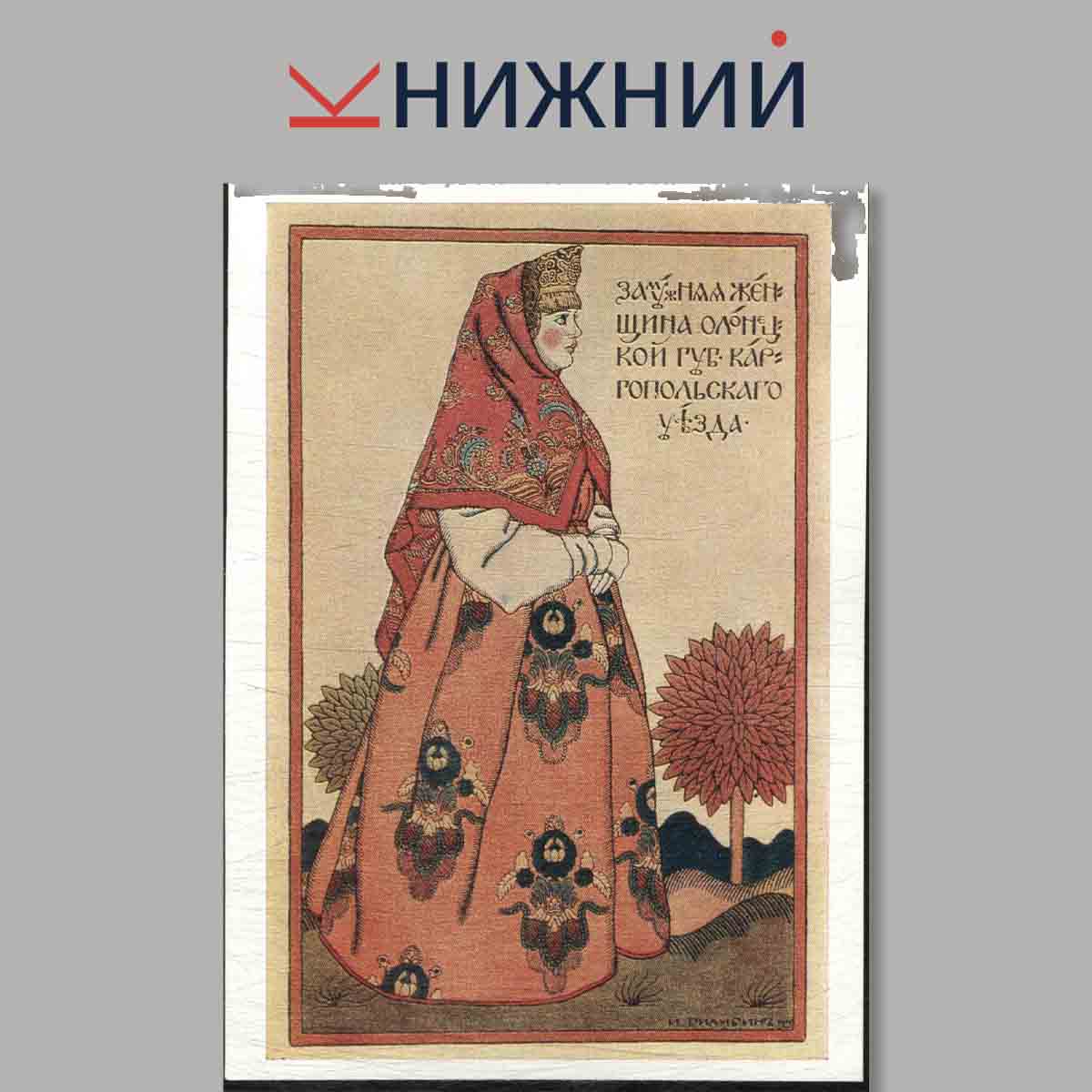 Набор открыток. Из коллекций филокартистов. И. Я. Билибин.