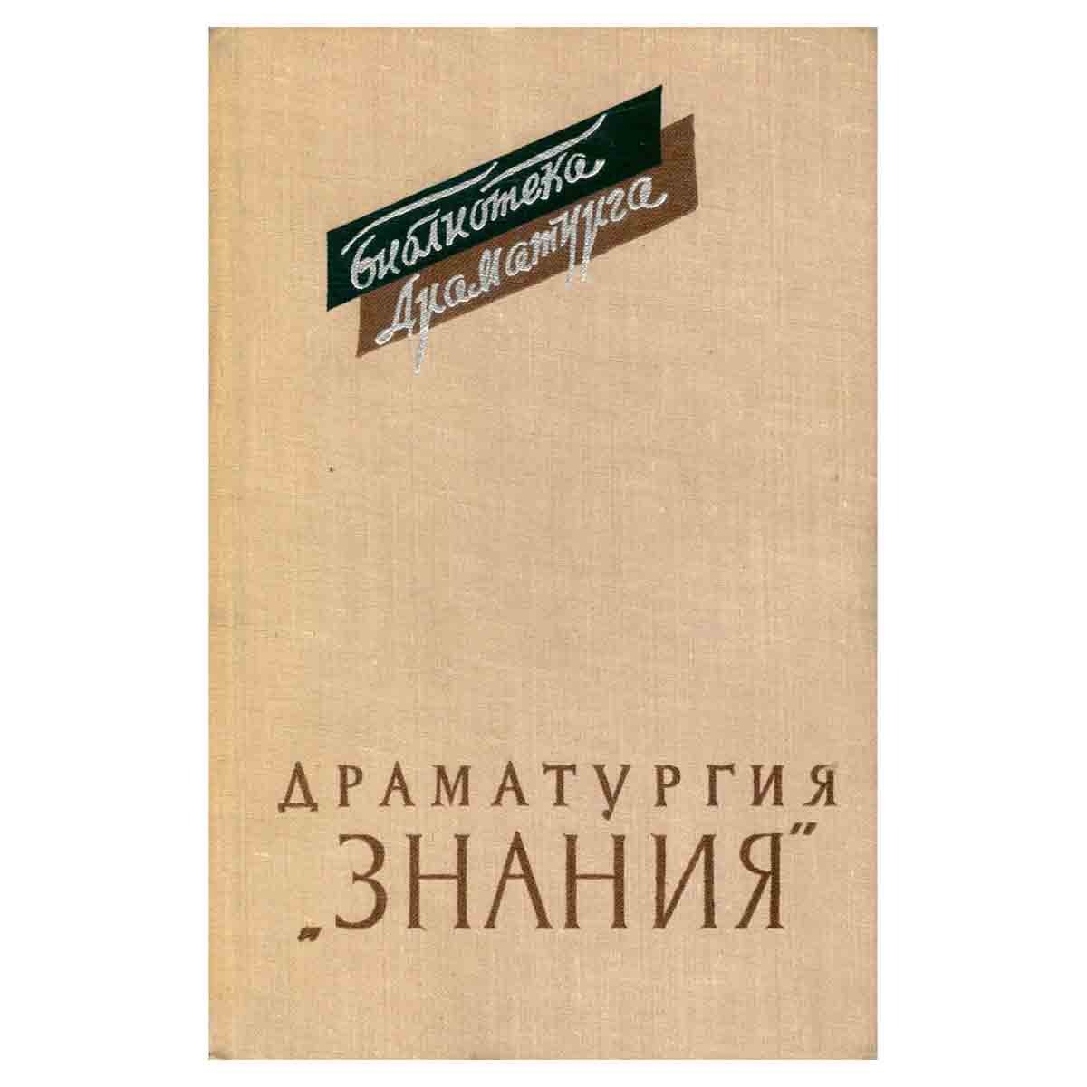 Драматургия Знания