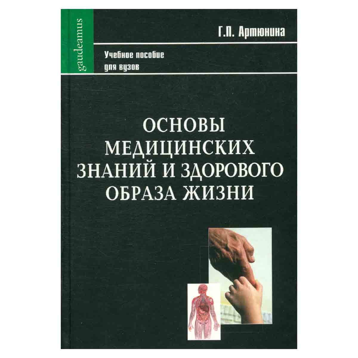 Основы медицинских знаний и здорового образа жизни