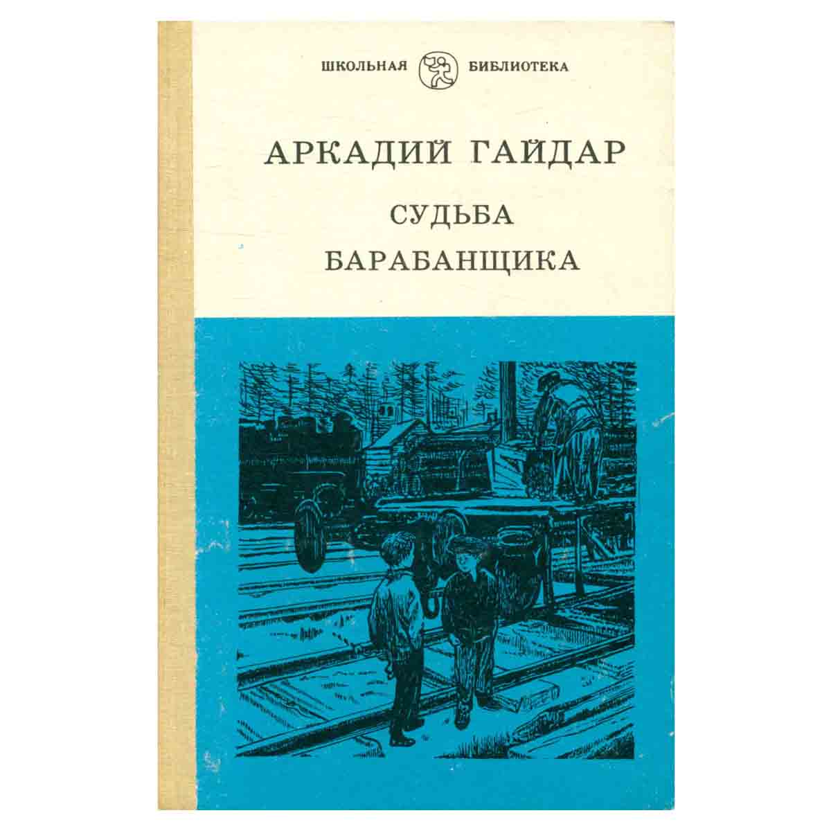 Судьба барабанщика