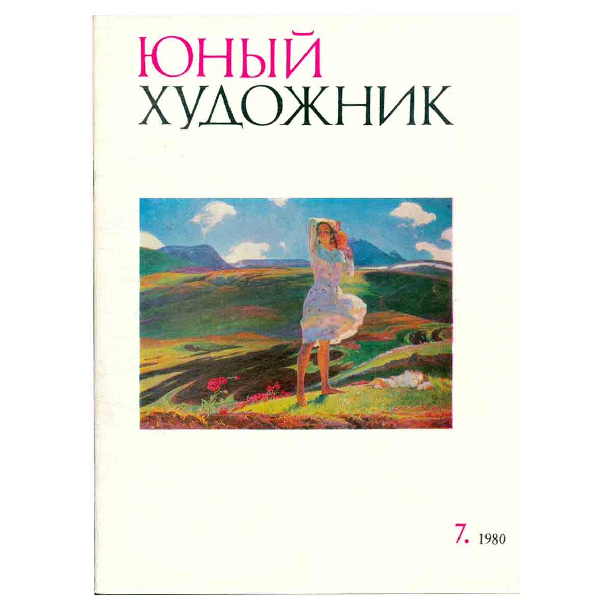 Журнал "Юный Художник" №7, 1980