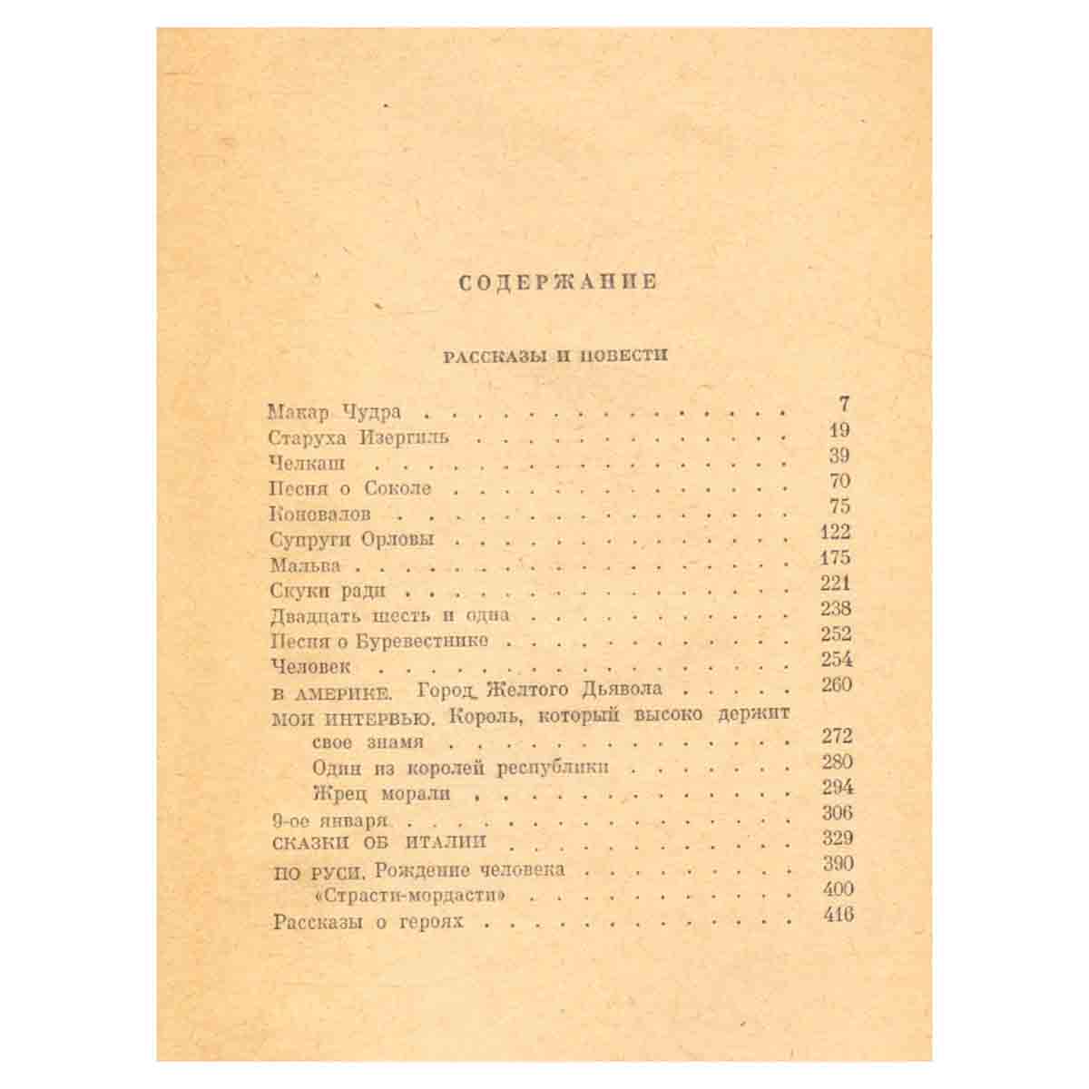 М. Горький. Избранные произведения в трех томах. Том 1