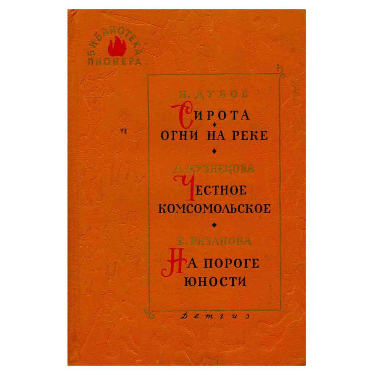 Сирота. Огни на реке. Честное комсомольское. На пороге юности