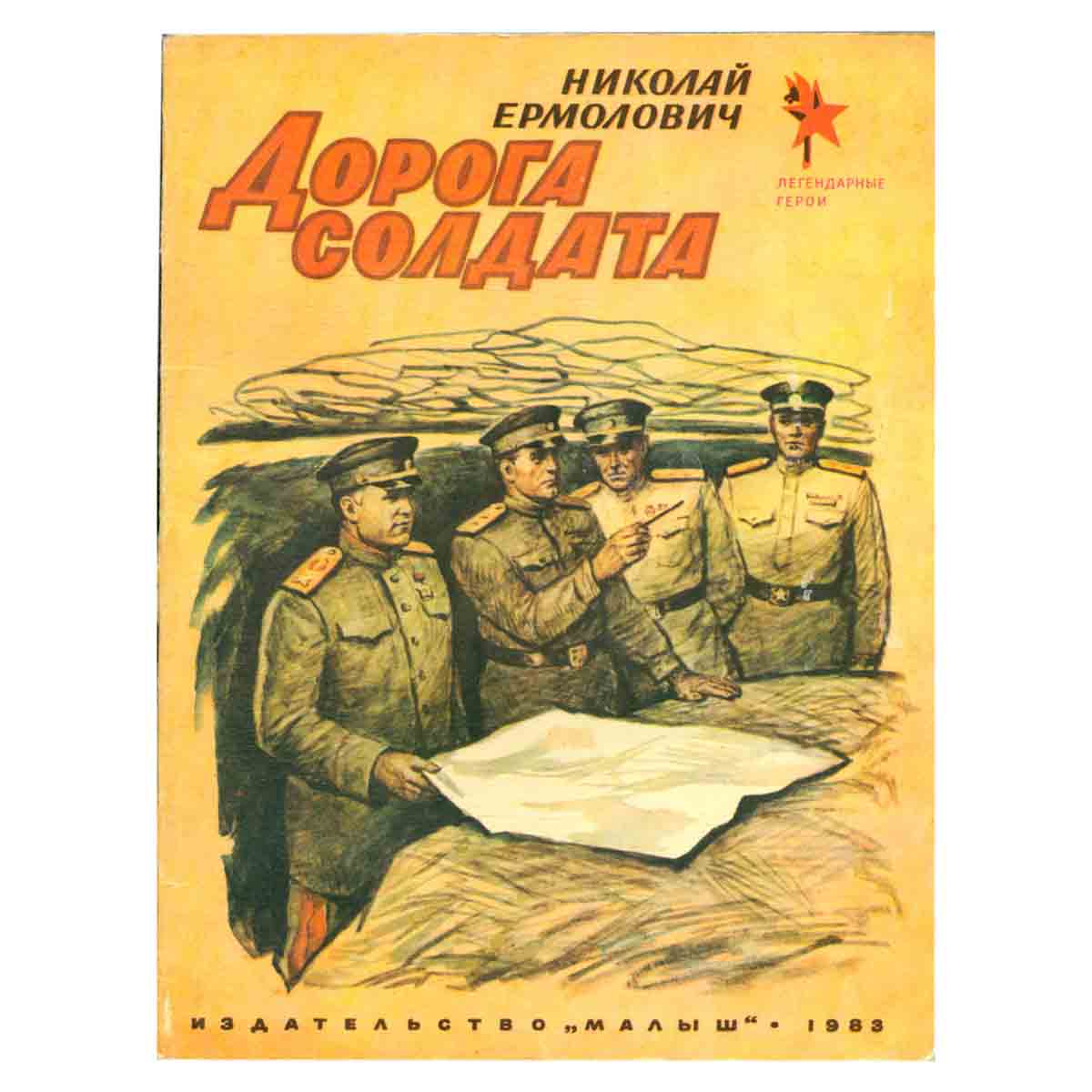 Дорога солдата