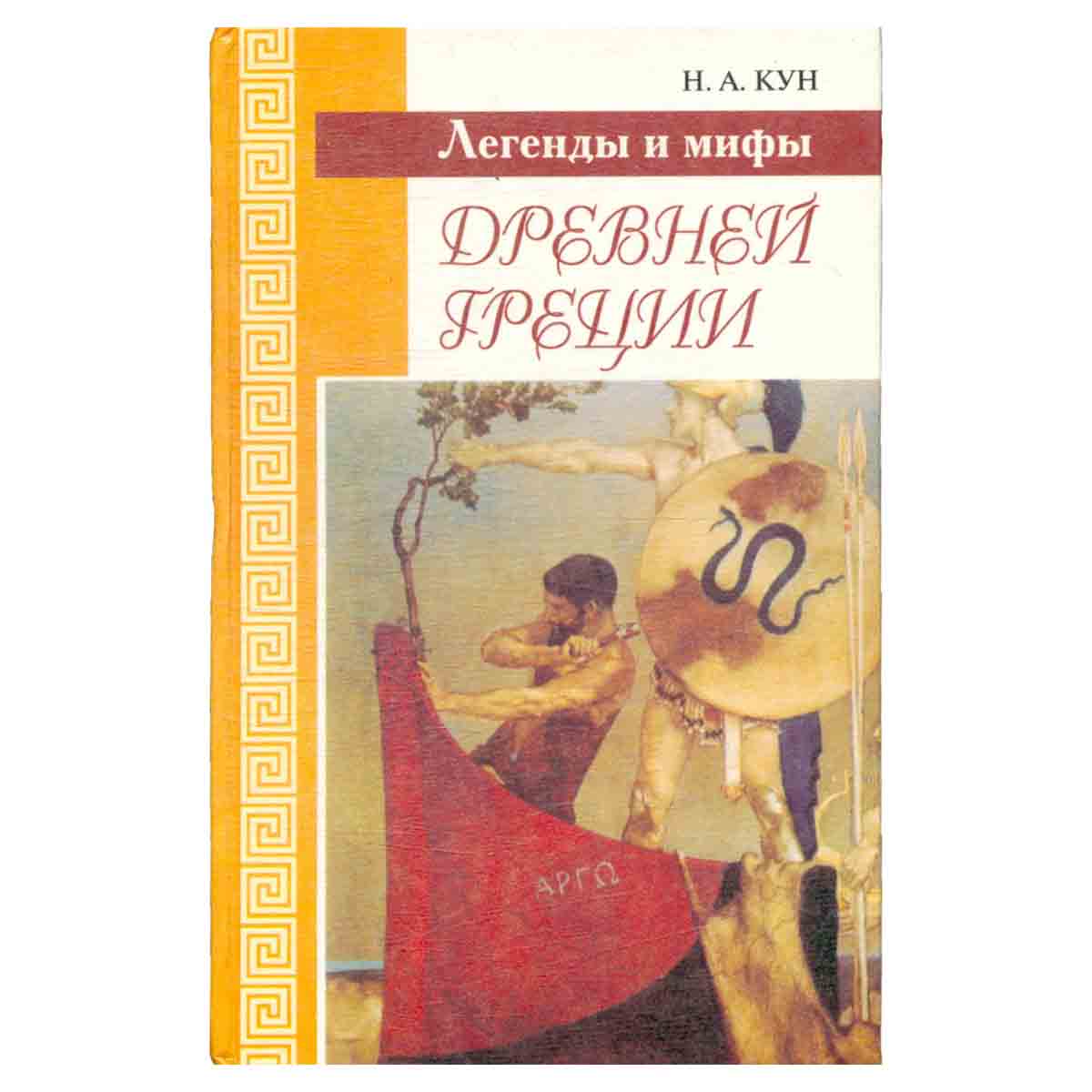 Легенды и мифы Древней Греции
