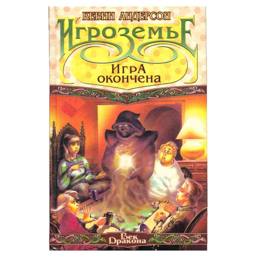 Игроземье: Игра окончена