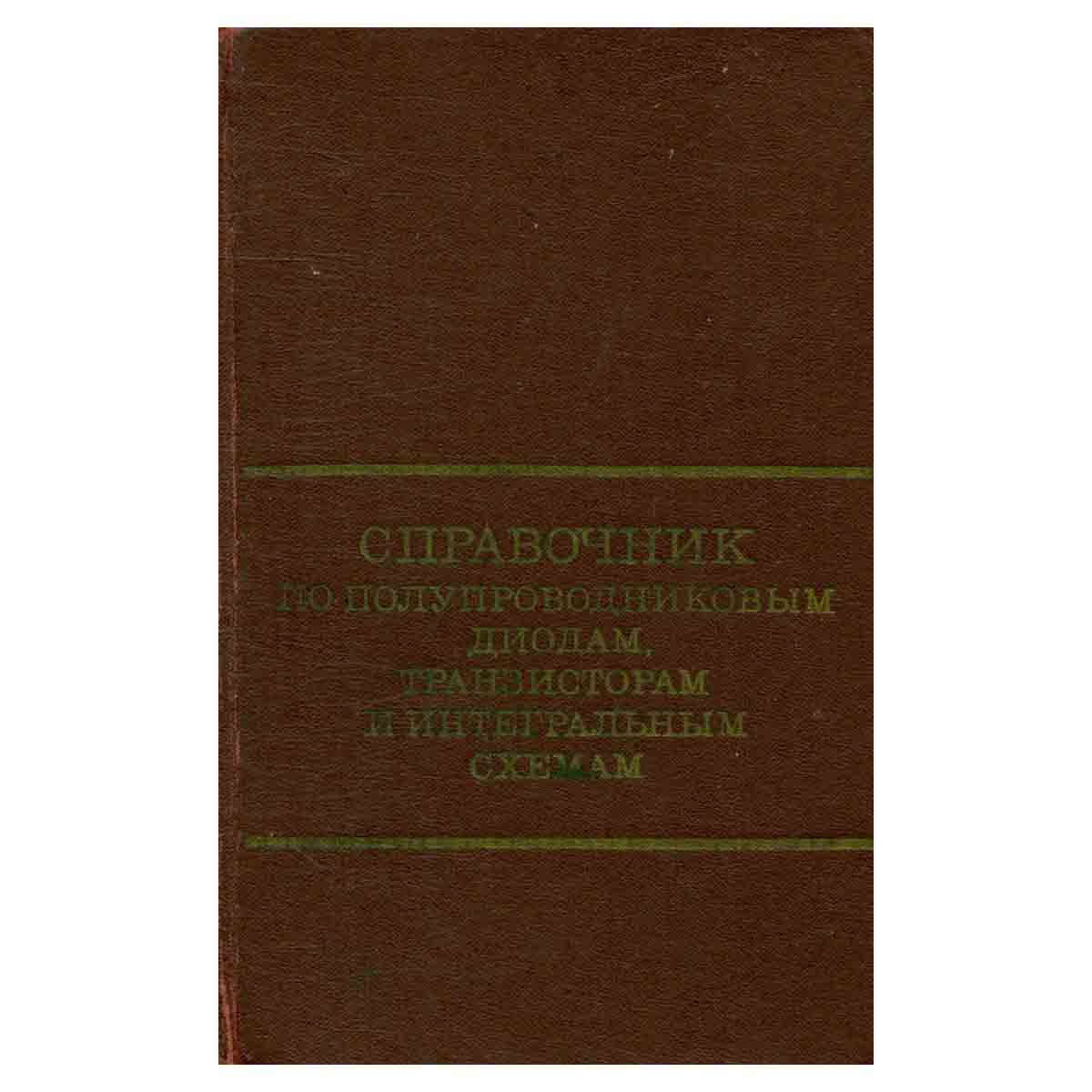 Справочник по полупроводниковым диодам, транзисторам и интегральным схемам