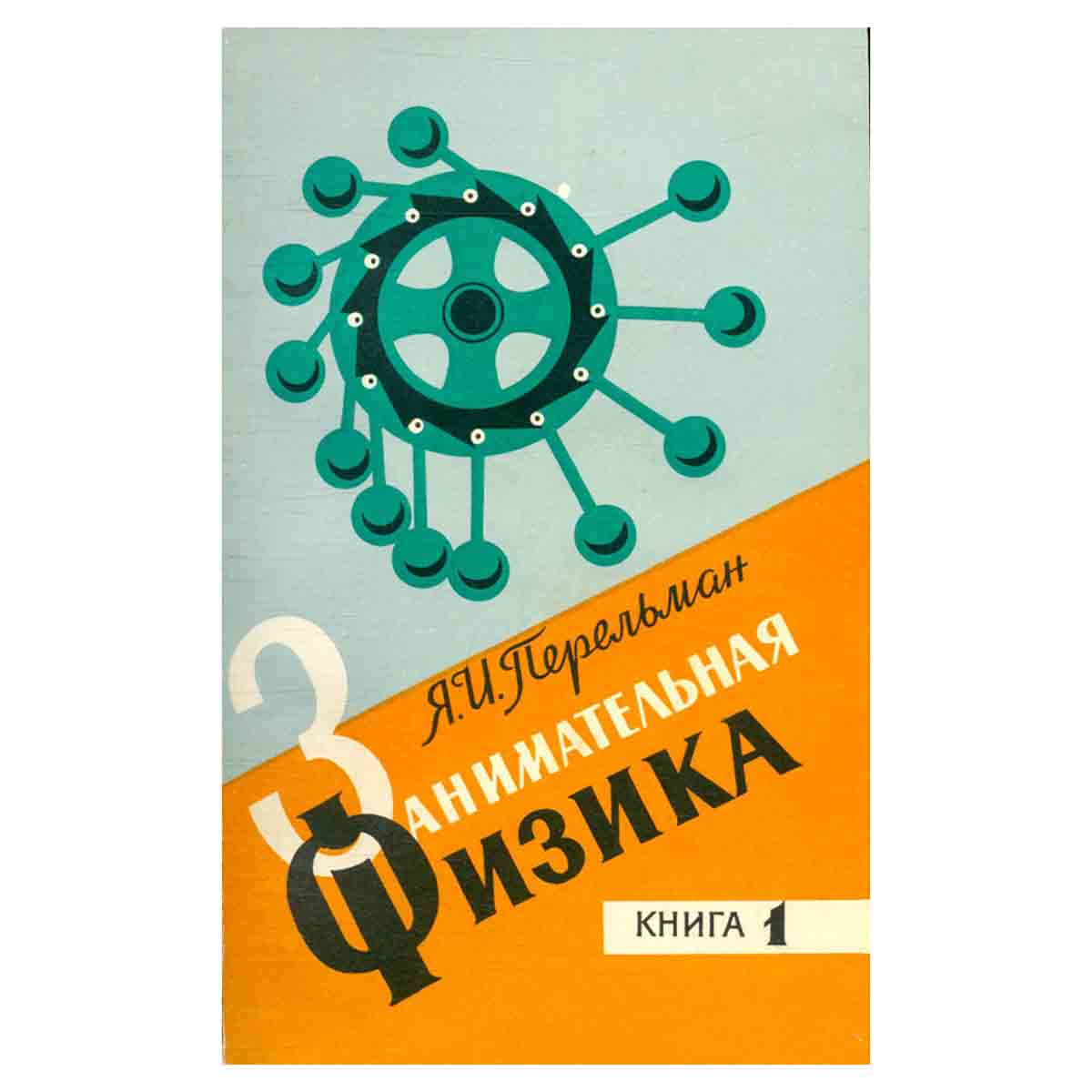 Занимательная физика. В 2 книгах. Книга 1
