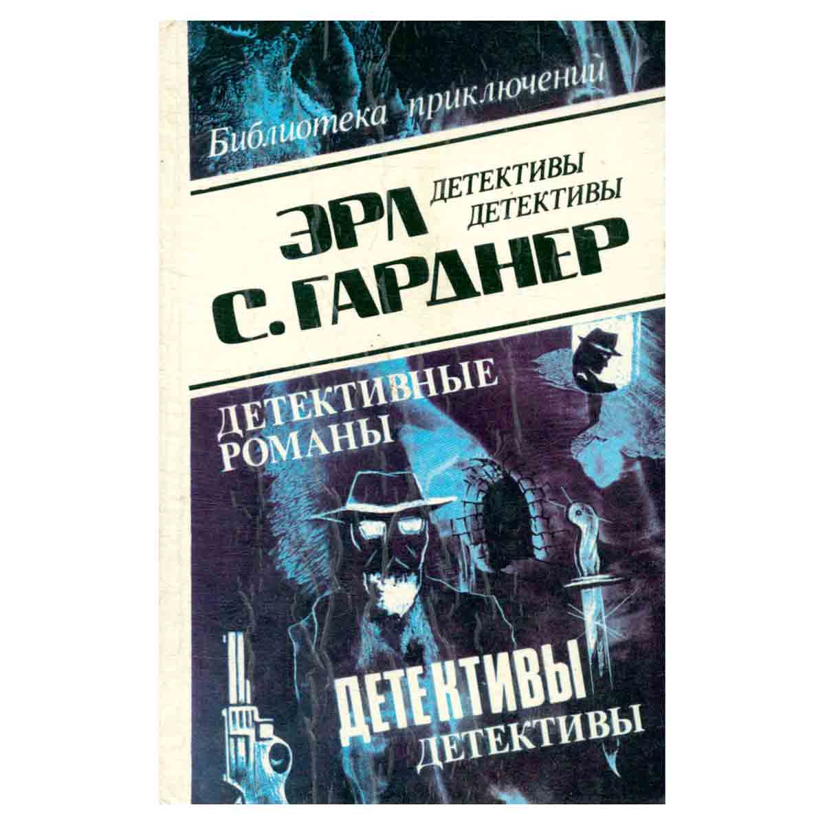 Эрл С. Гарднер. Детективные романы. Том 18
