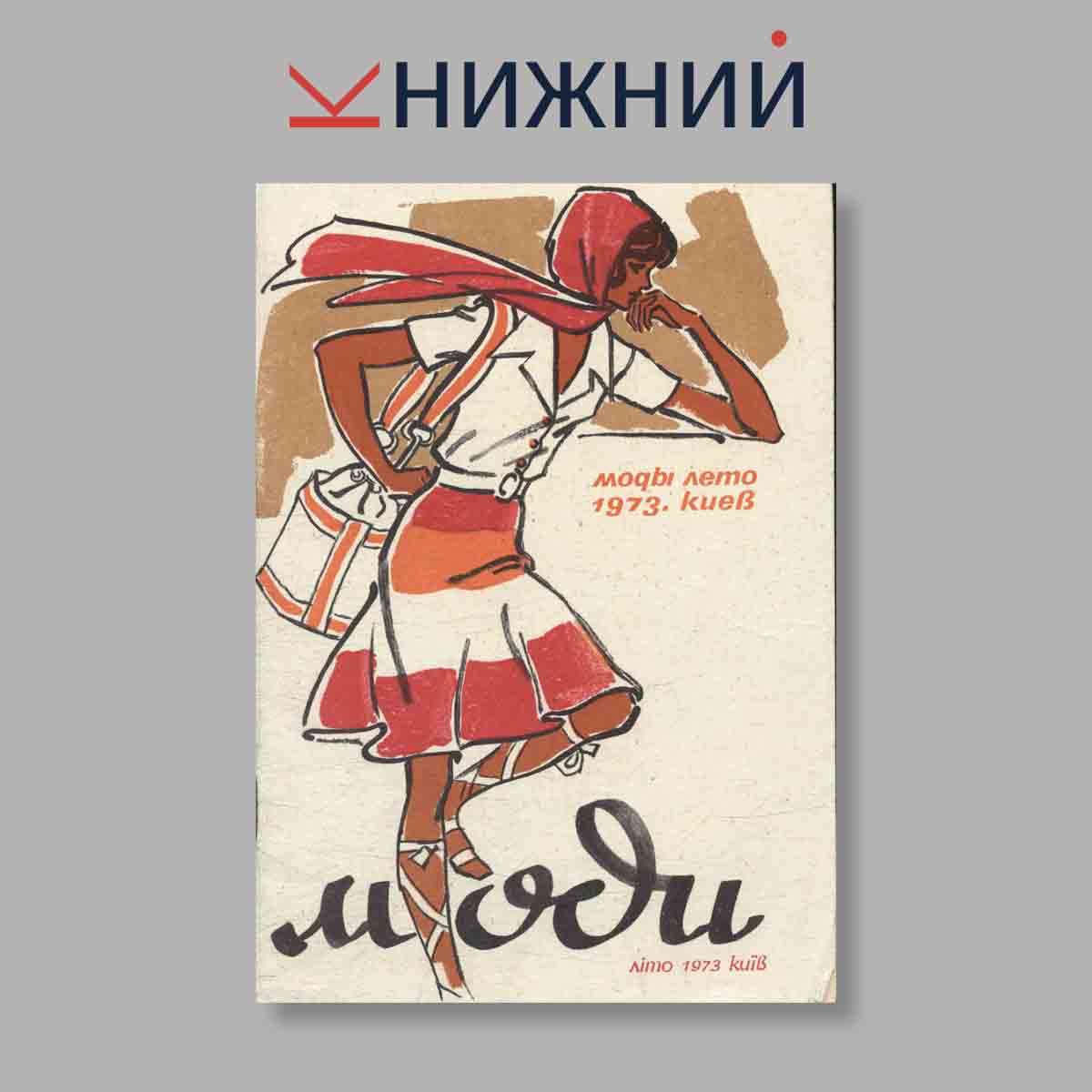 Журнал Моды. Выпуск № Лето, 1973