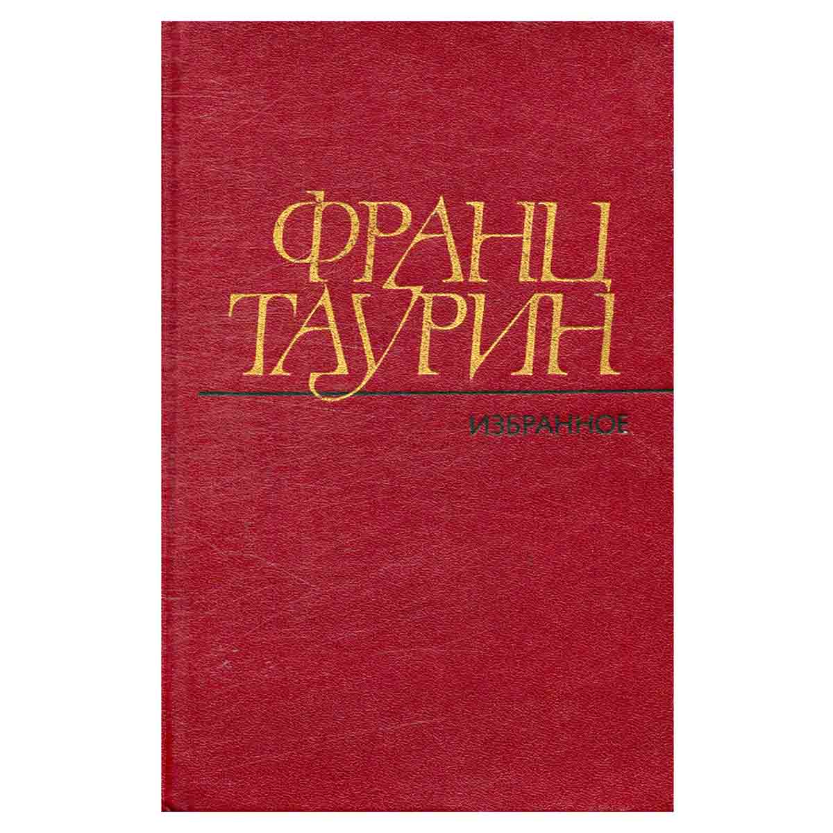 Франц Таурин. Избранные произведения в двух томах. Том 1