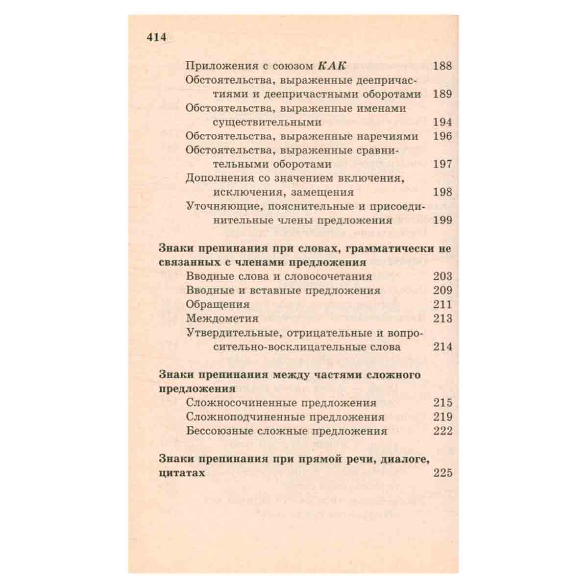 Все правила русского языка