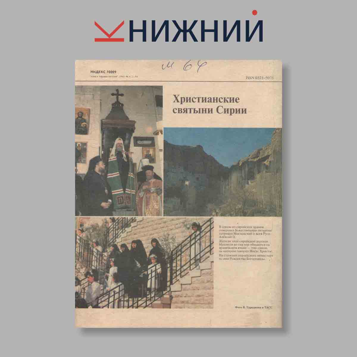 Журнал Азия и Африка сегодня. Выпуск № 4, 1992