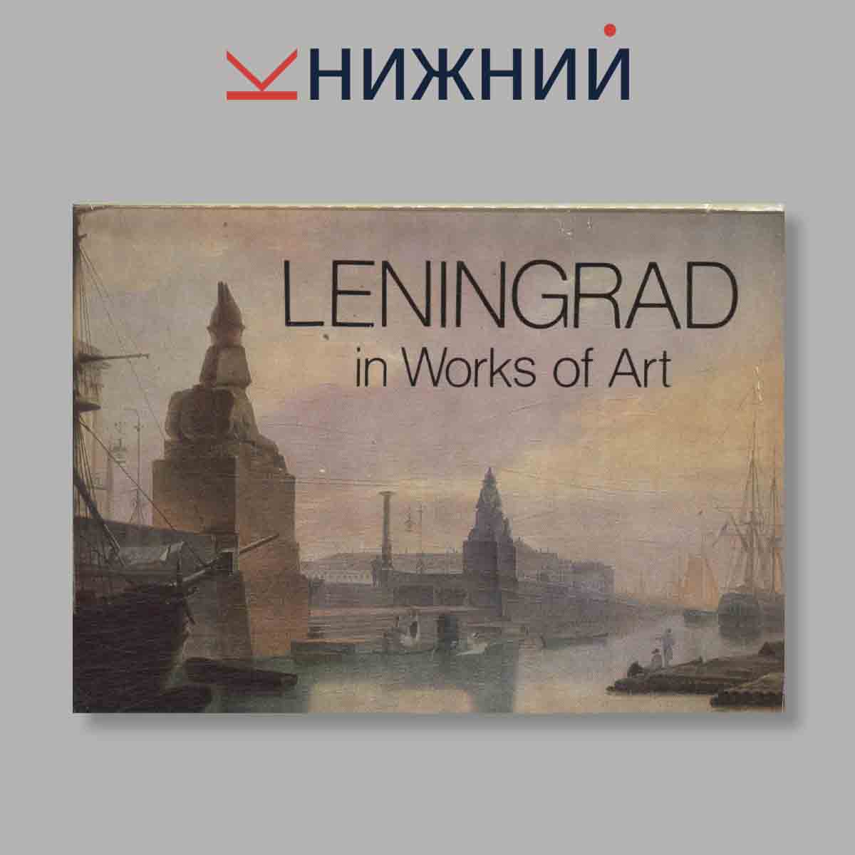 Набор открыток. "Leningrad in Works of Art"